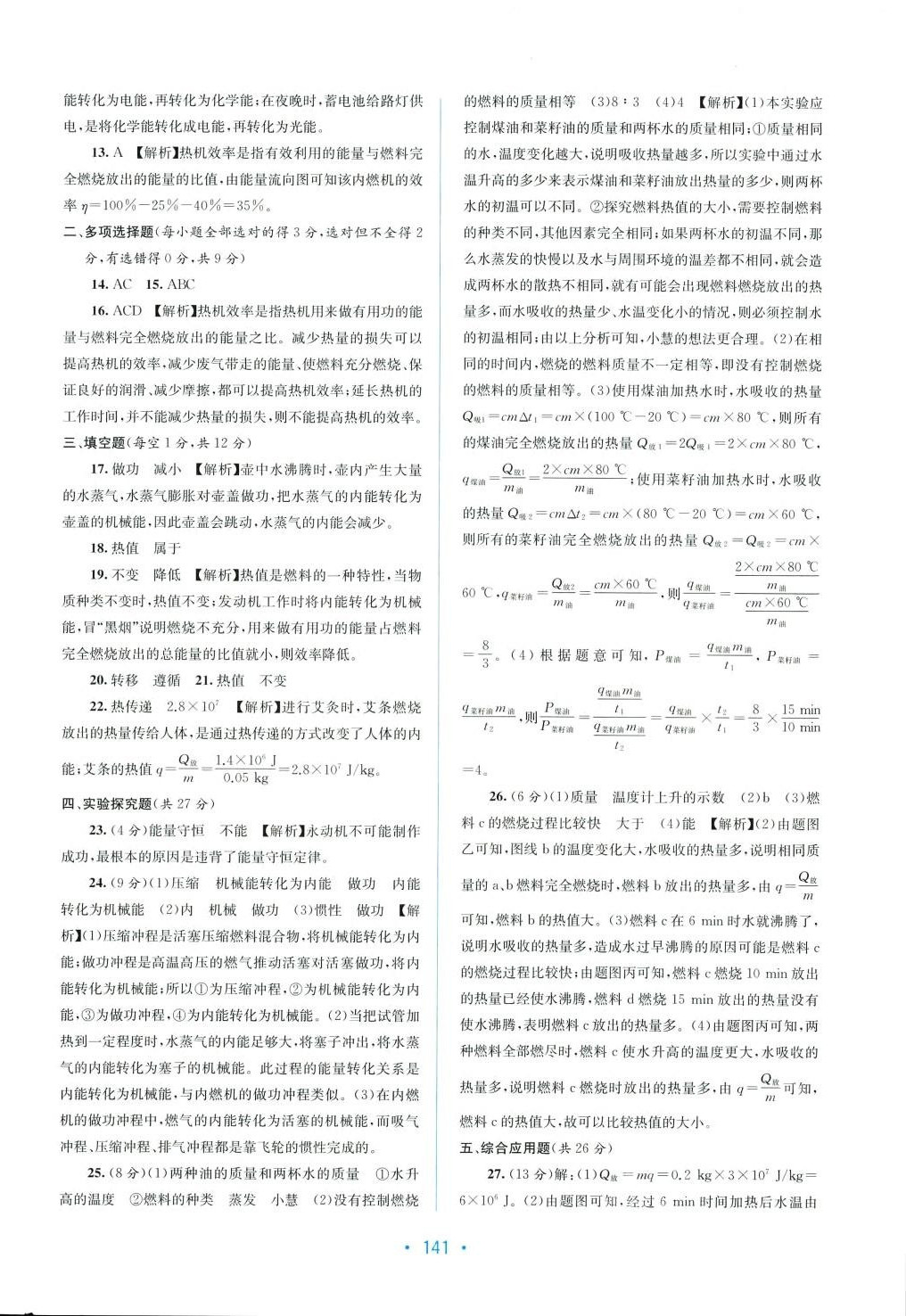 2024年全程檢測(cè)單元測(cè)試卷九年級(jí)物理全一冊(cè)人教版A 第3頁(yè)