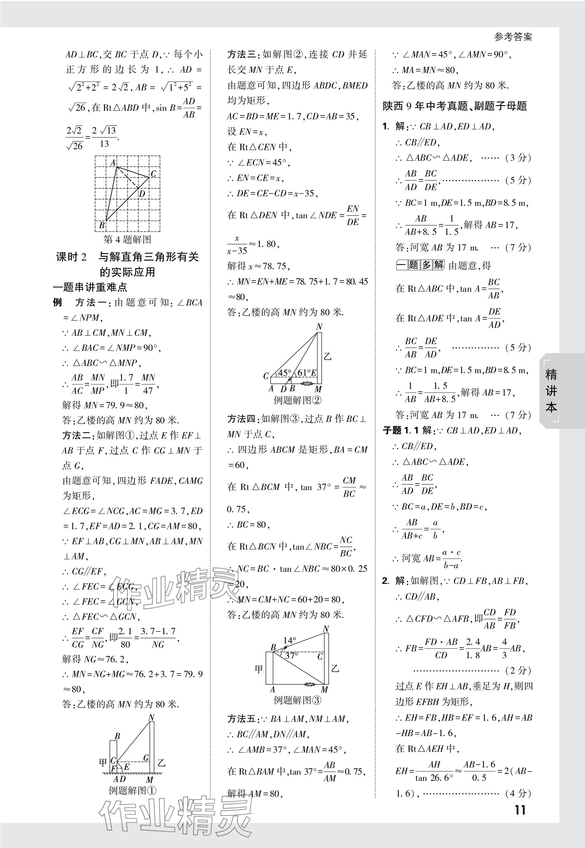 2024年万唯中考试题研究九年级数学陕西专版 第26页