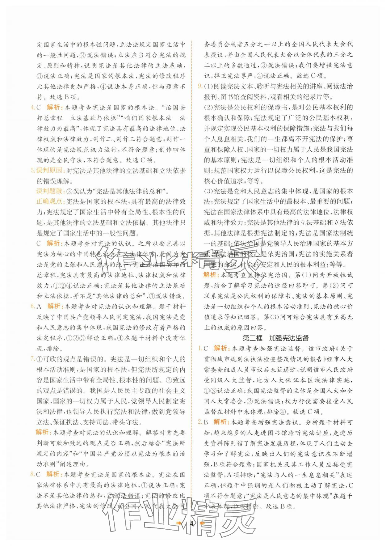 2025年智學酷提優(yōu)精練八年級道德與法治下冊人教版 第4頁