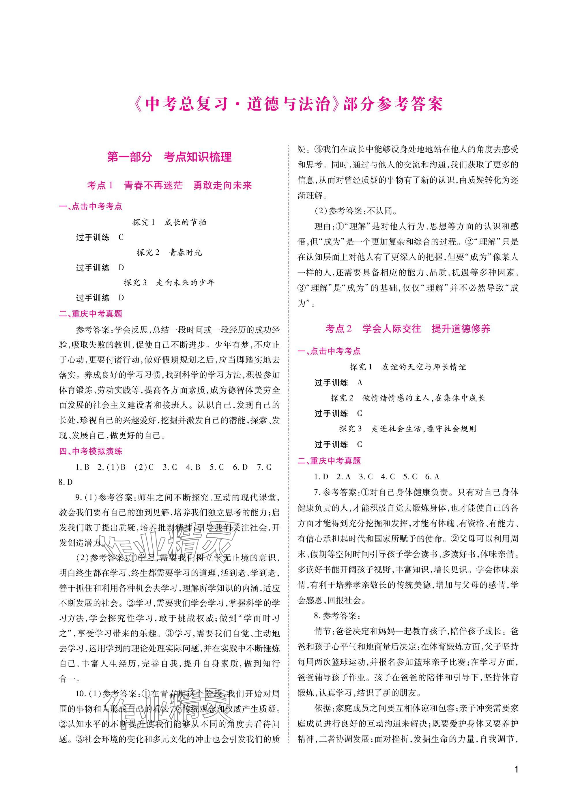 2025年中考總復(fù)習(xí)重慶出版社道德與法治 參考答案第1頁(yè)