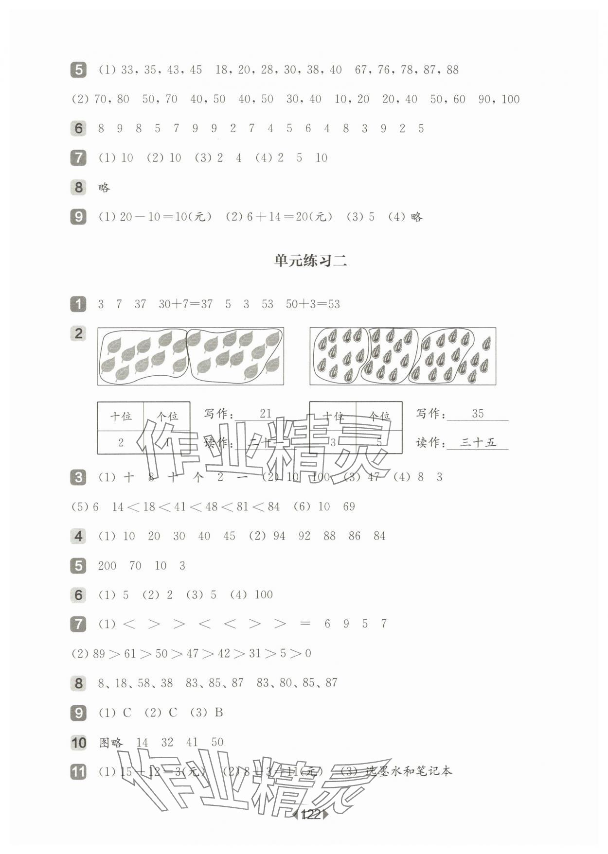 2024年華東師大版一課一練一年級(jí)數(shù)學(xué)下冊(cè)滬教版五四制增強(qiáng)版 參考答案第4頁(yè)