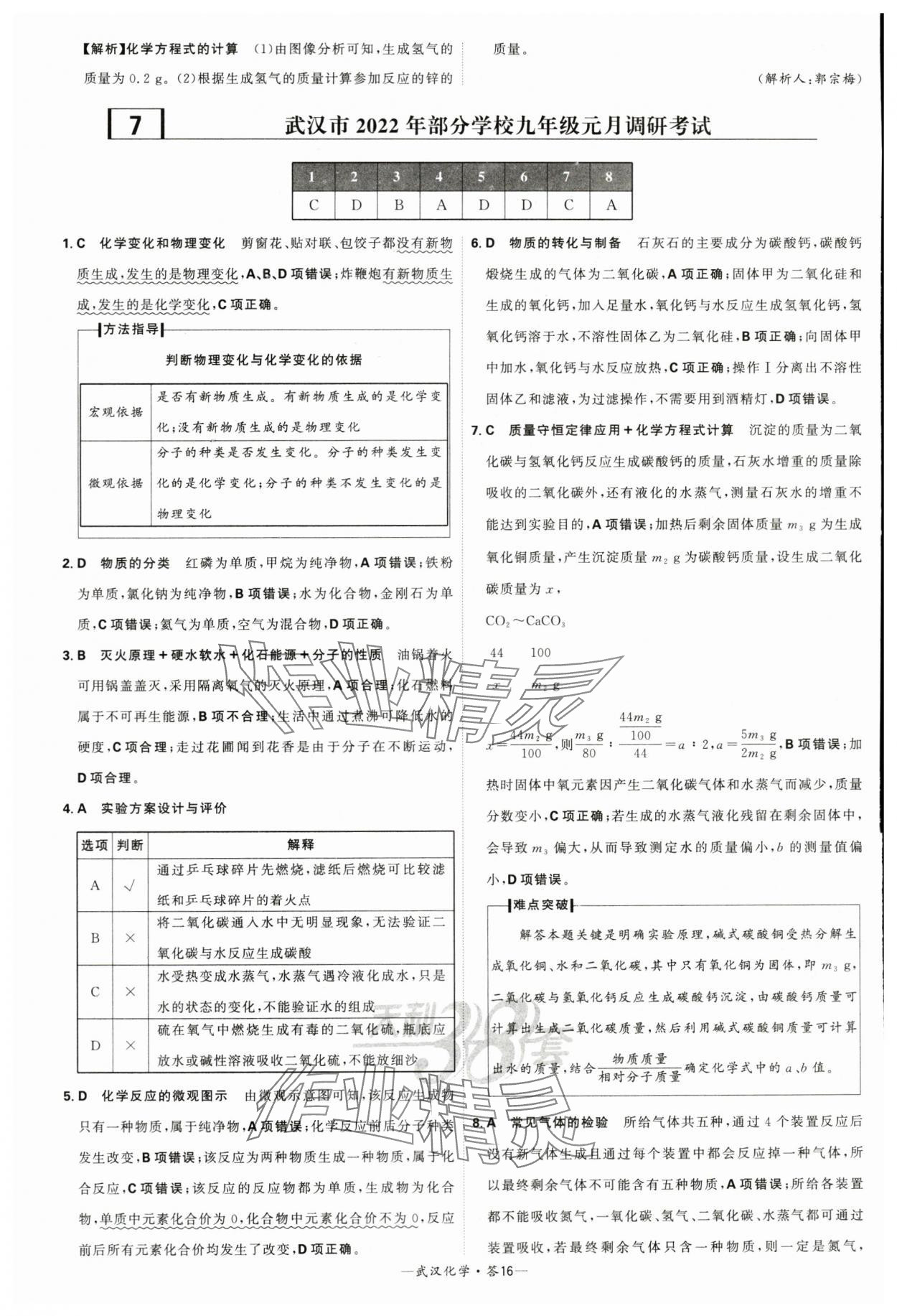 2024年天利38套中考試題精選化學(xué)武漢專版 參考答案第16頁(yè)