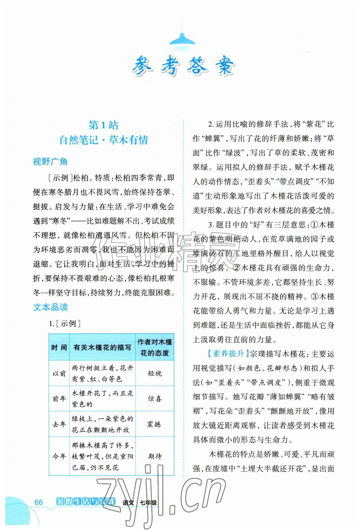 2026年暑假生活与实践七年级语文人教版&nbsp;参考答案第1页