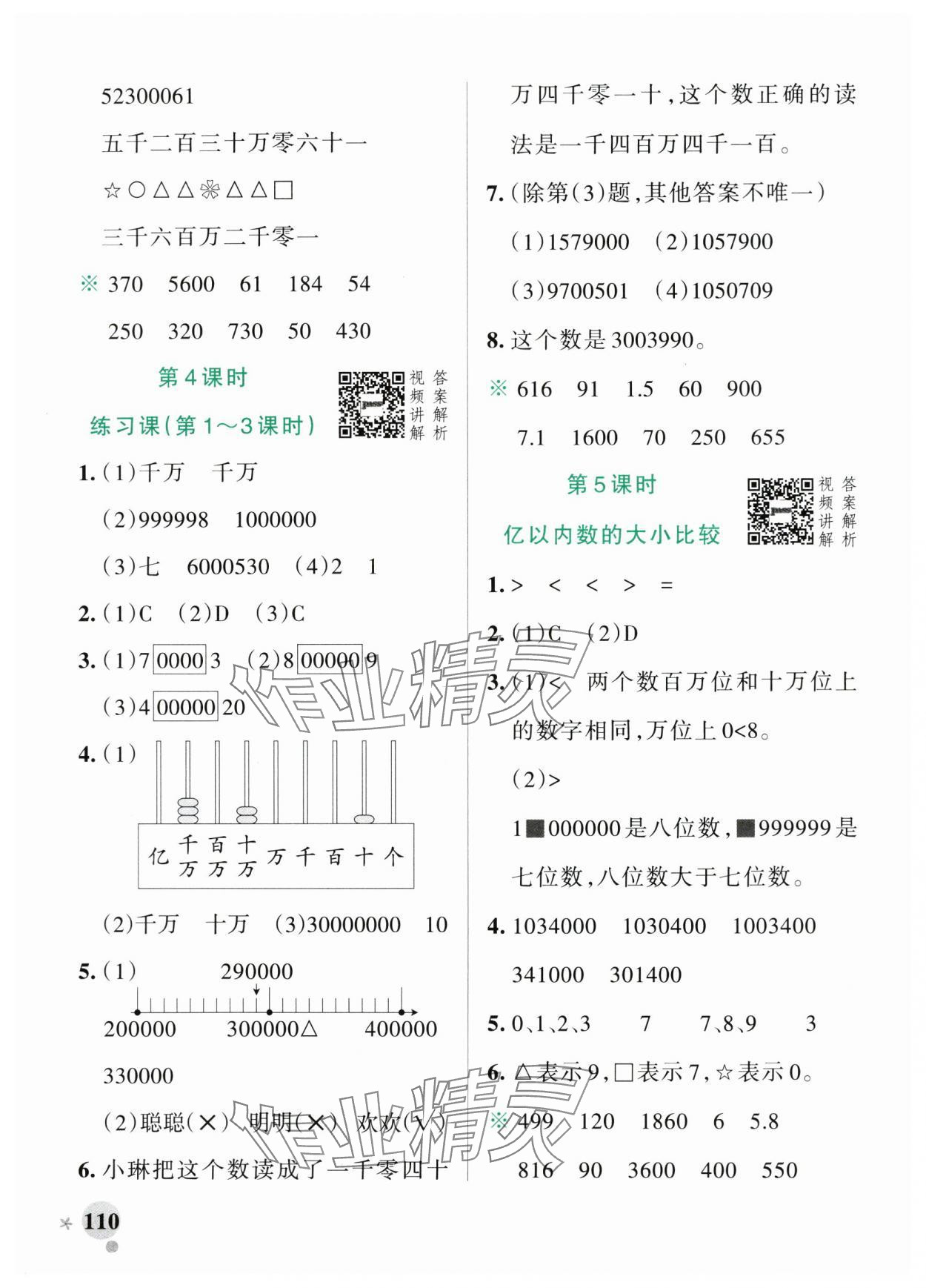 2024年小学学霸作业本四年级数学上册人教版广东专版 参考答案第2页