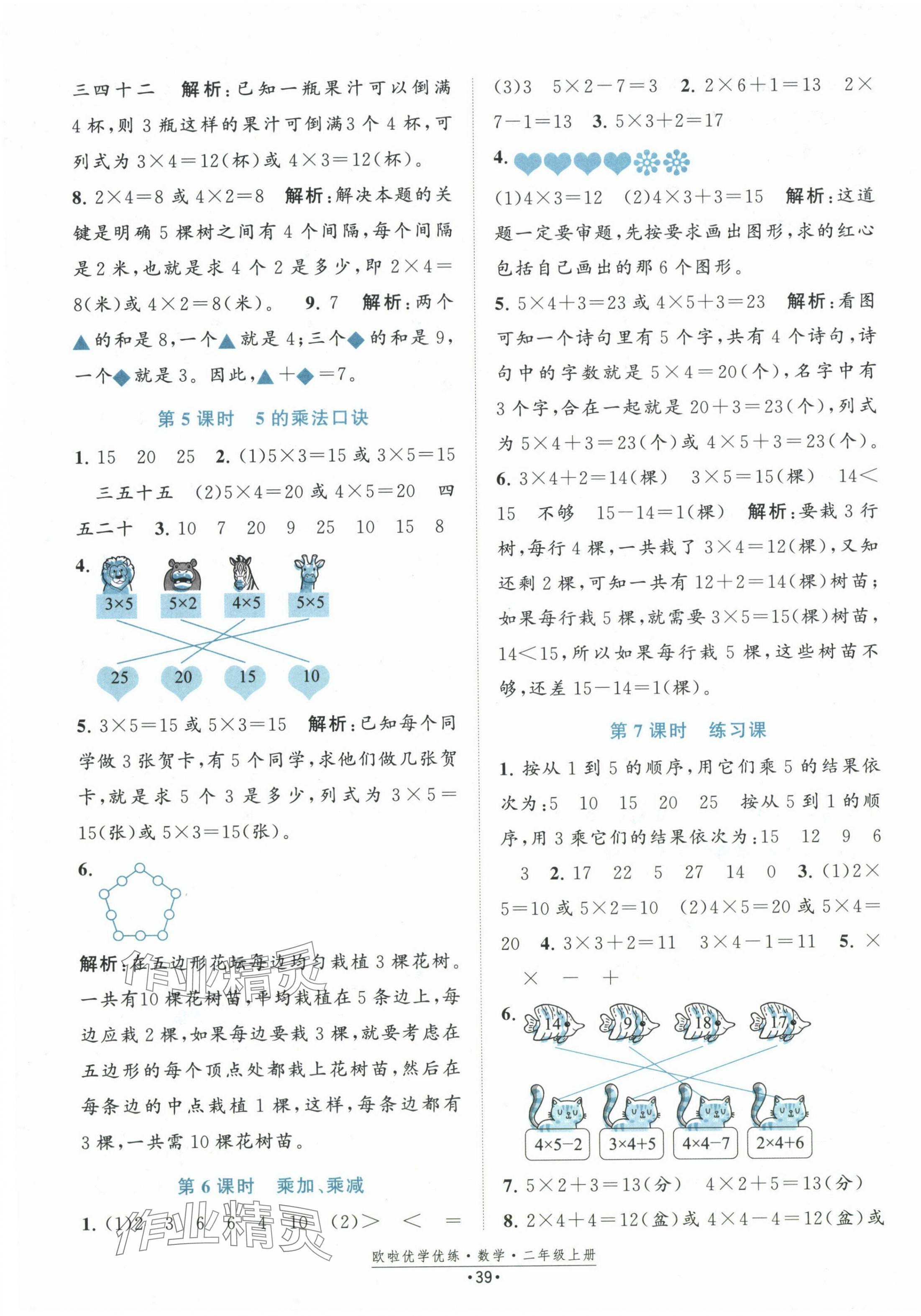 2024年歐啦優(yōu)學(xué)優(yōu)練二年級數(shù)學(xué)上冊蘇教版 參考答案第7頁