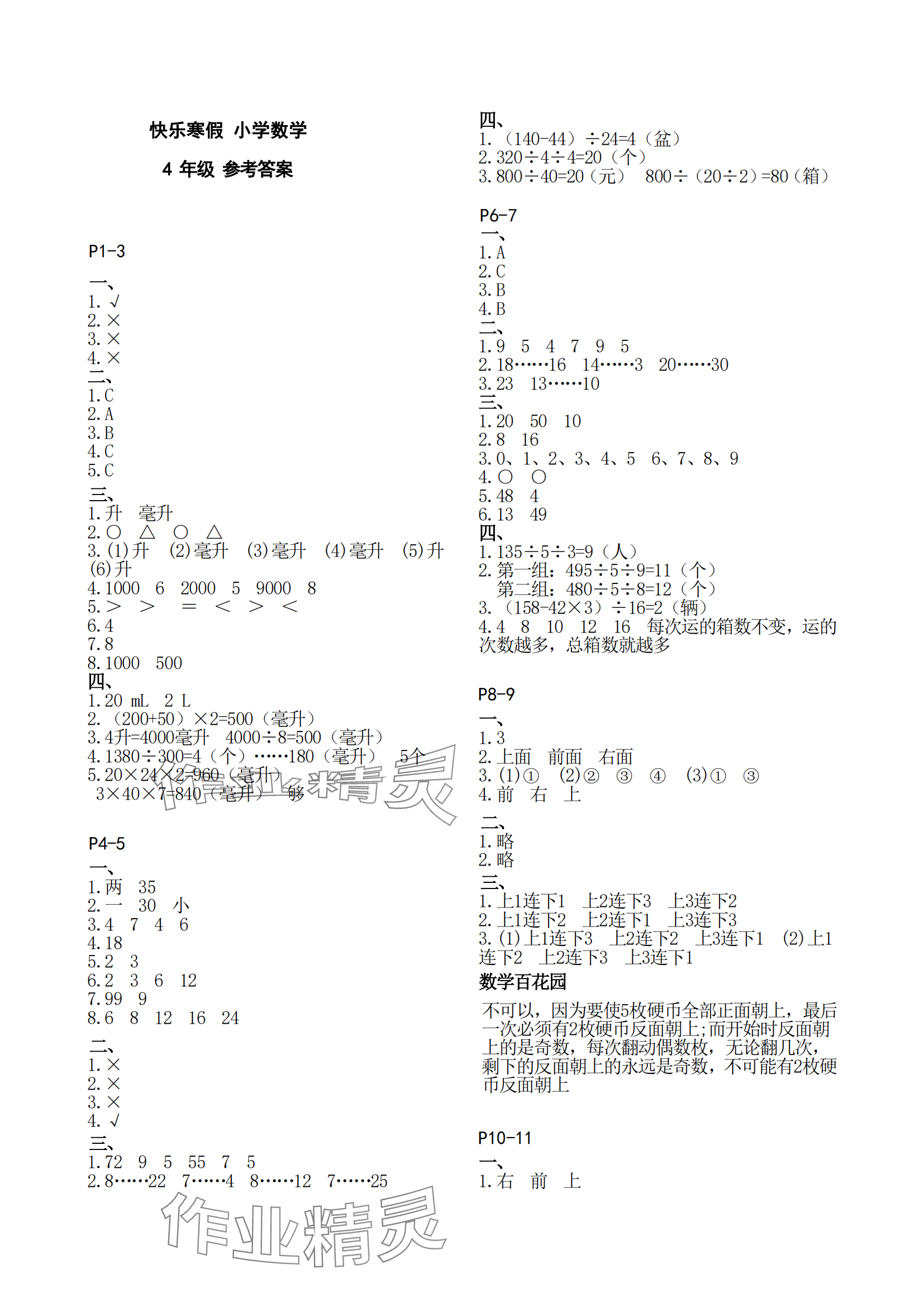 2025年快樂寒假江蘇鳳凰教育出版社四年級數(shù)學(xué)蘇教版 參考答案第1頁