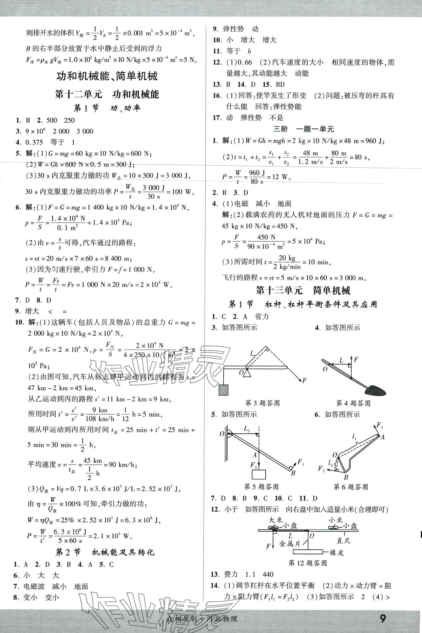 2024年眾相原創(chuàng)賦能中考物理河北專版 第9頁