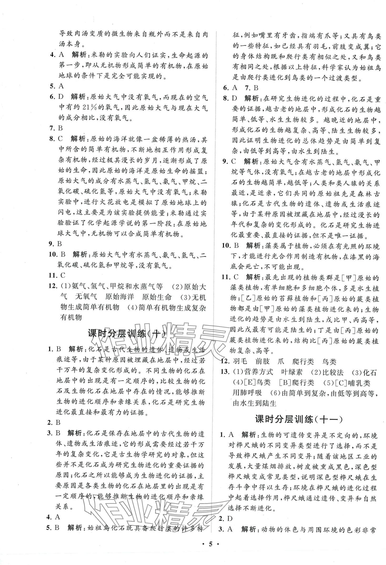 2024年同步练习册分层卷八年级生物下册鲁科版五四制 第5页