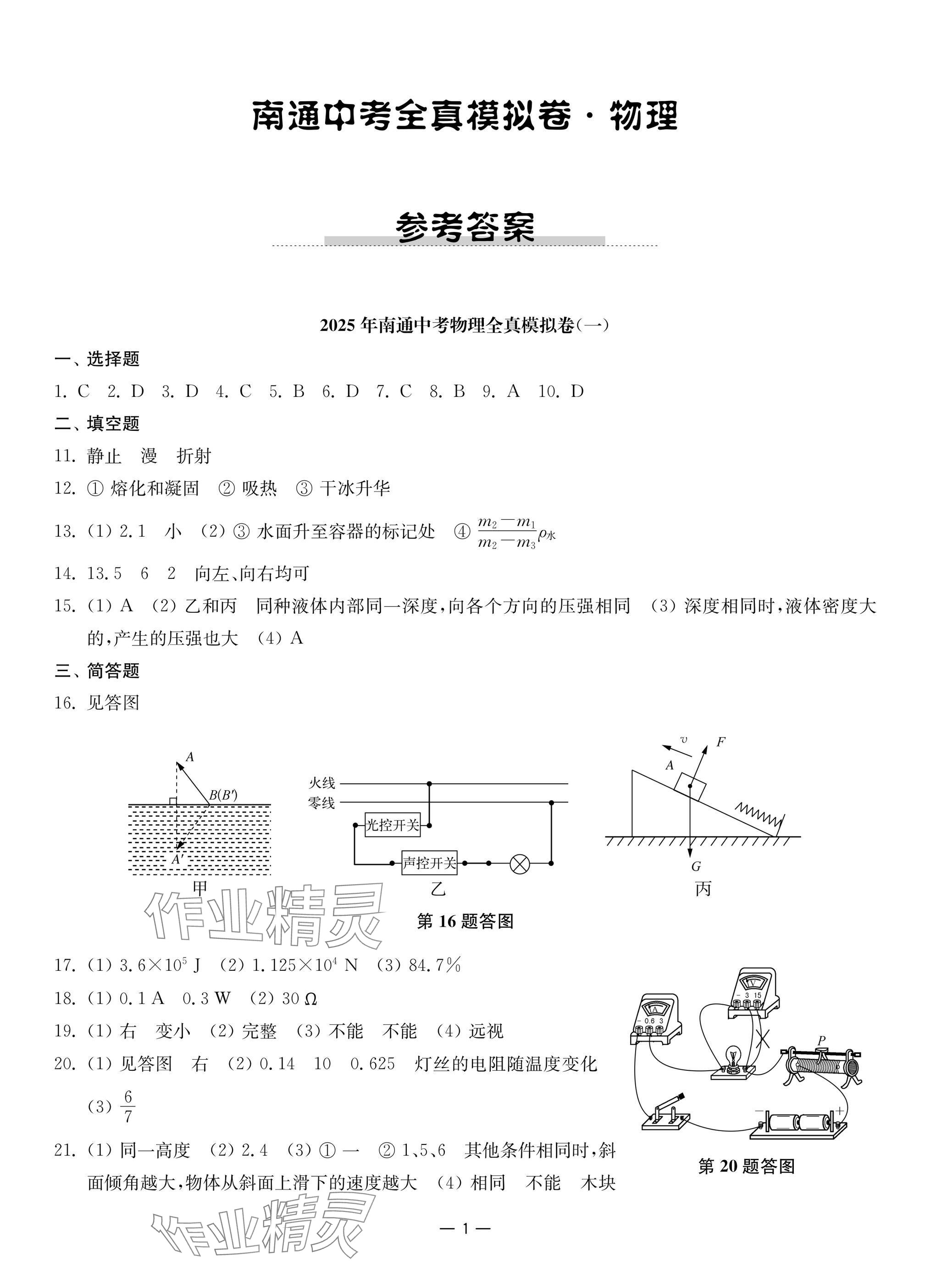 2025年南通中考全真模擬卷南京大學出版社物理 參考答案第1頁