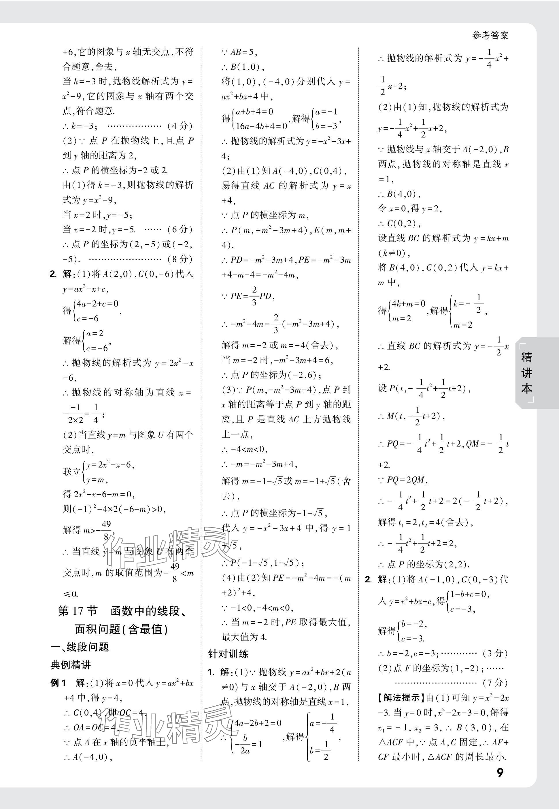 2025年万唯中考试题研究数学云南专版 参考答案第9页