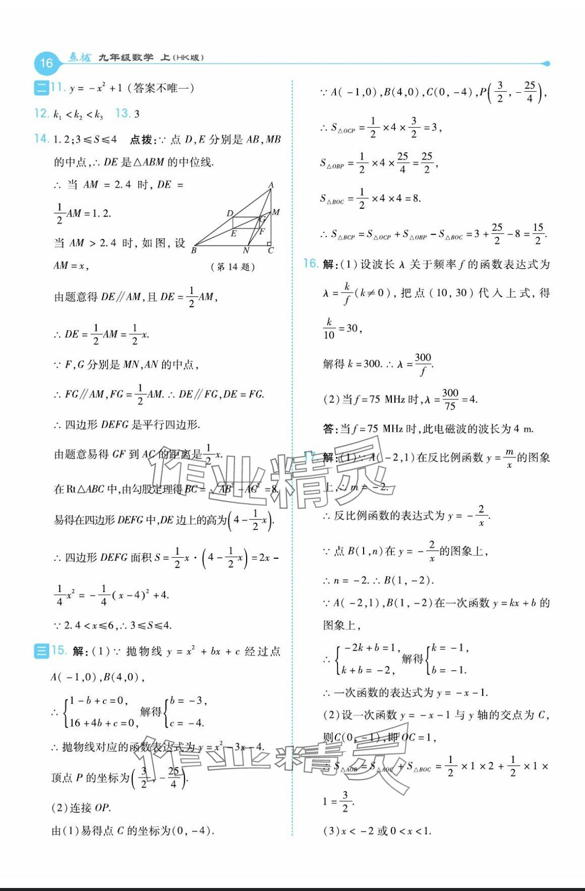 2024年特高級教師點撥九年級數(shù)學上冊滬科版 參考答案第16頁