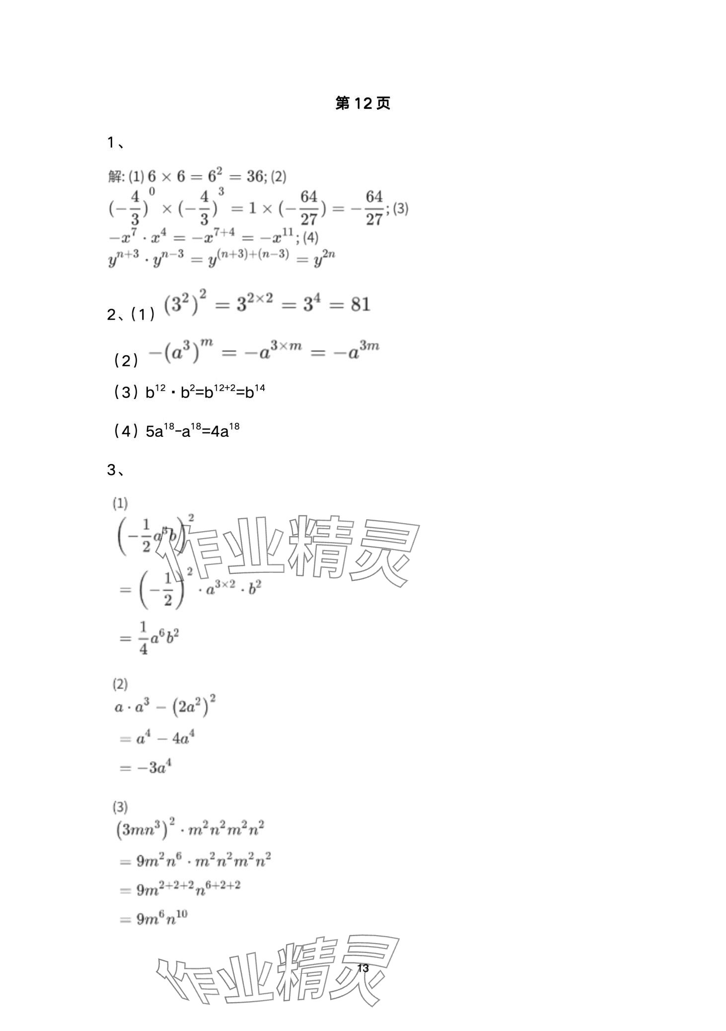 2024年名校課堂貴州人民出版社七年級數(shù)學(xué)下冊北師大版 第13頁