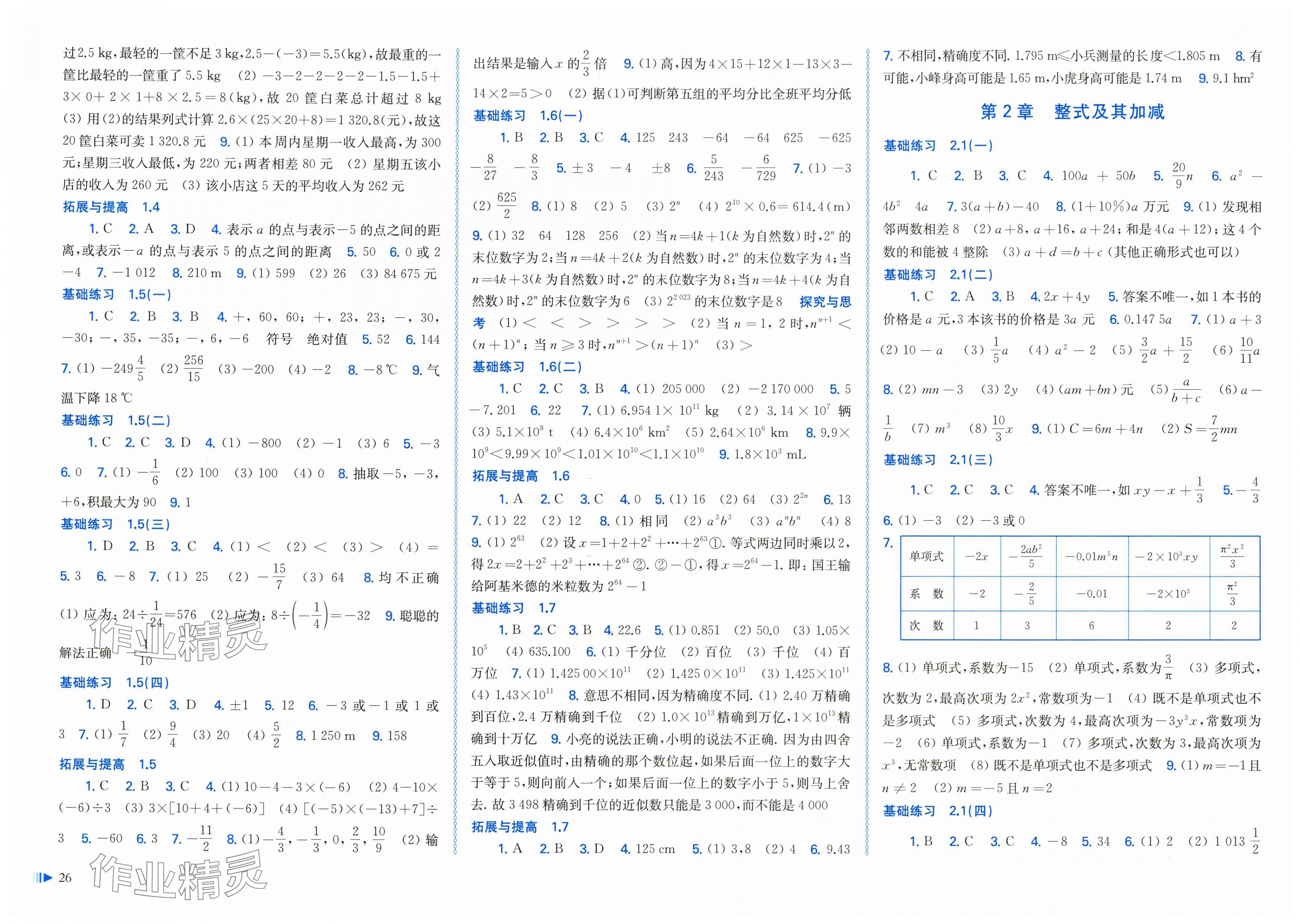 2025年同步练习上海科学技术出版社七年级数学上册沪科版 第2页