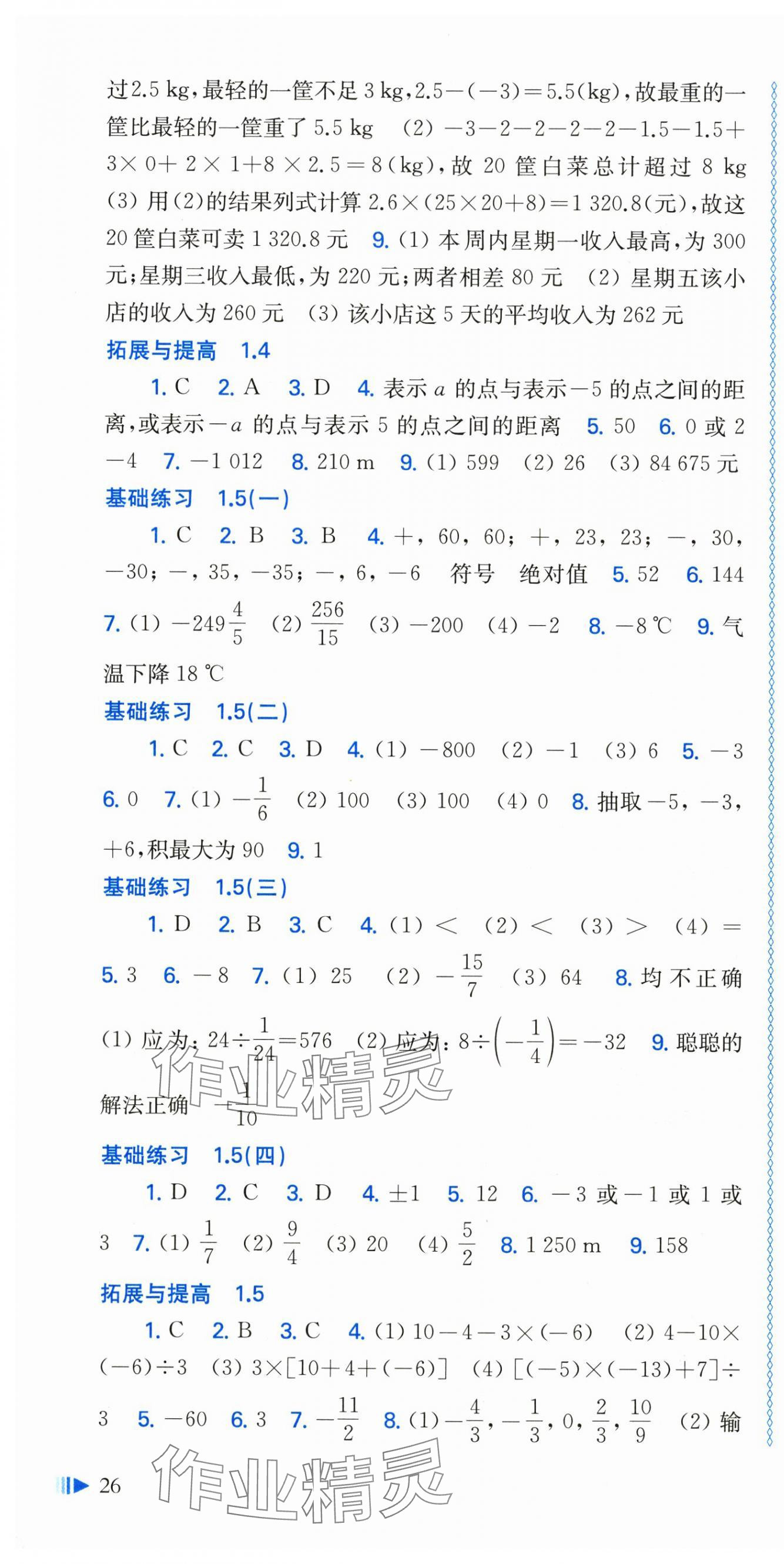 2025年同步练习上海科学技术出版社七年级数学上册沪科版 第4页