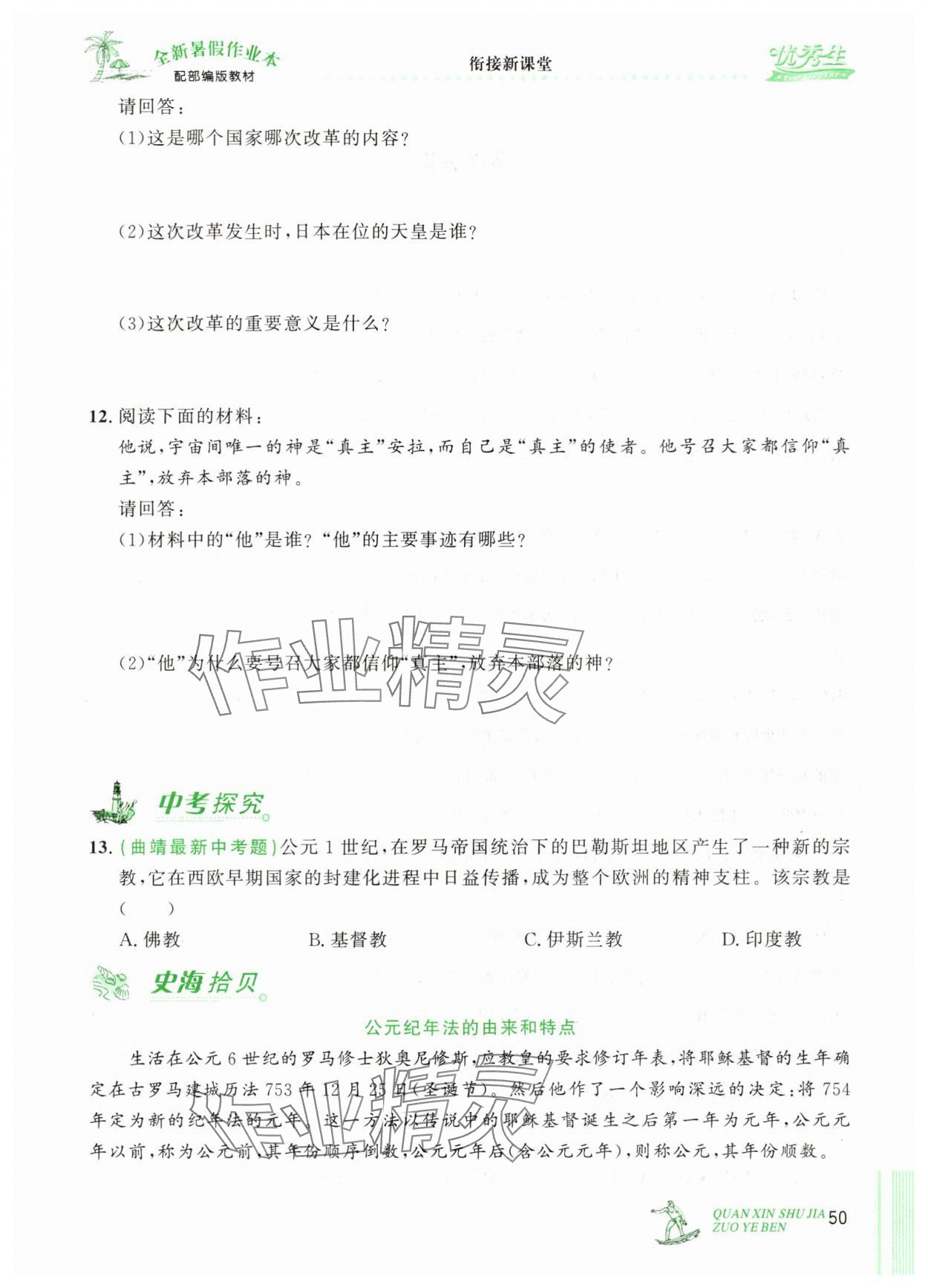 2025年優秀生快樂假期每一天全新暑假作業本八年級歷史部編版延邊人民出版社 第1頁