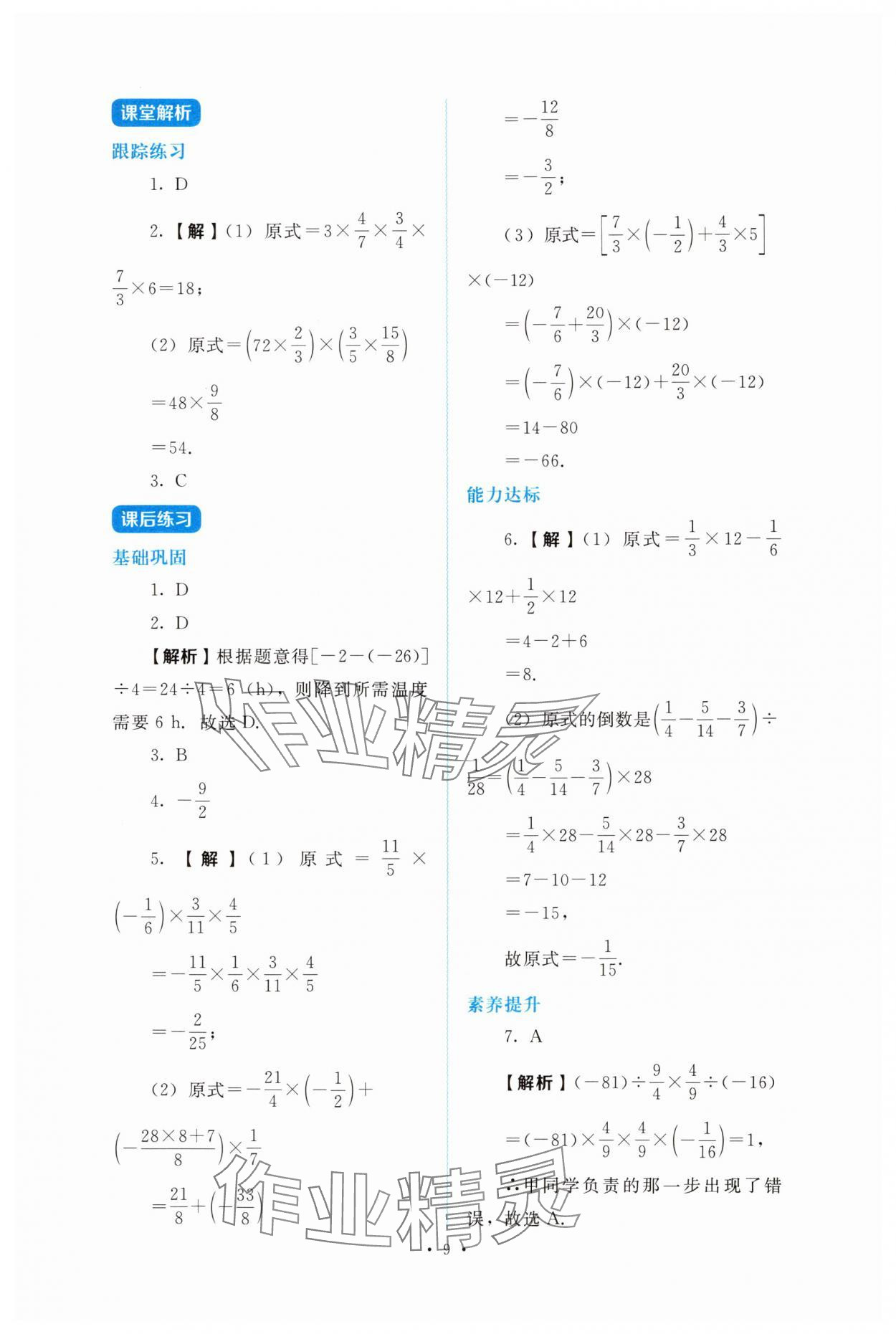 2025年金学典同步解析与测评贵州人民出版社七年级数学上册人教版 第9页