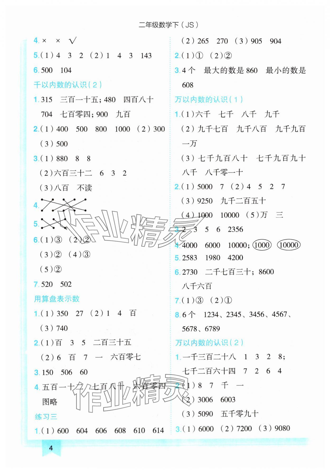 2025年黃岡小狀元作業(yè)本二年級(jí)數(shù)學(xué)下冊(cè)蘇教版 第4頁(yè)