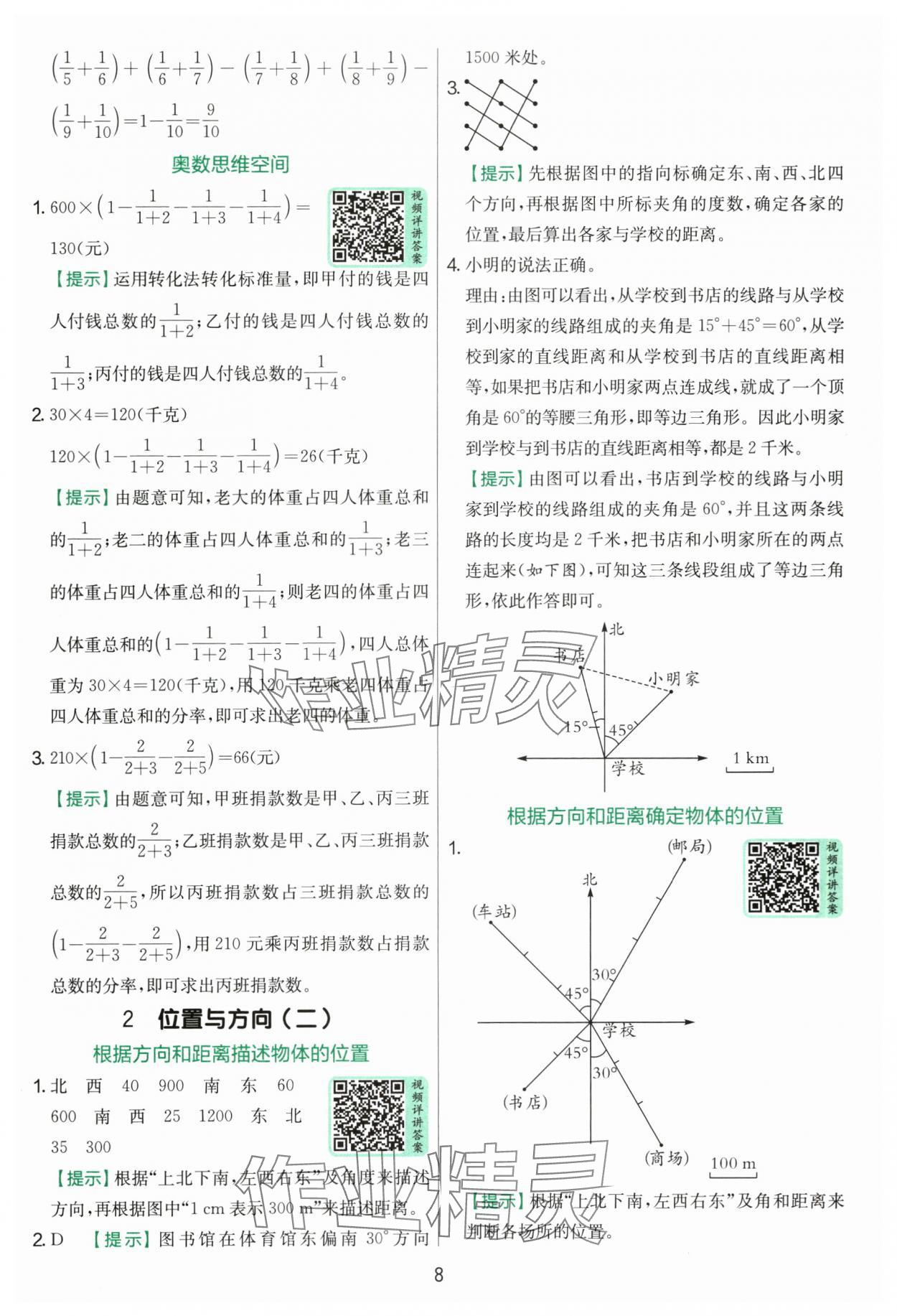 2025年实验班提优训练六年级数学上册人教版 参考答案第8页