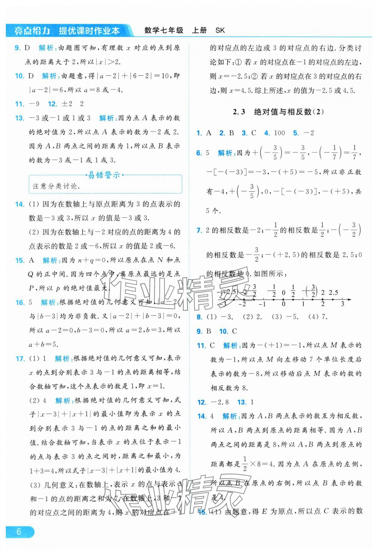 2024年亮點給力提優(yōu)課時作業(yè)本七年級數(shù)學上冊蘇科版 參考答案第6頁