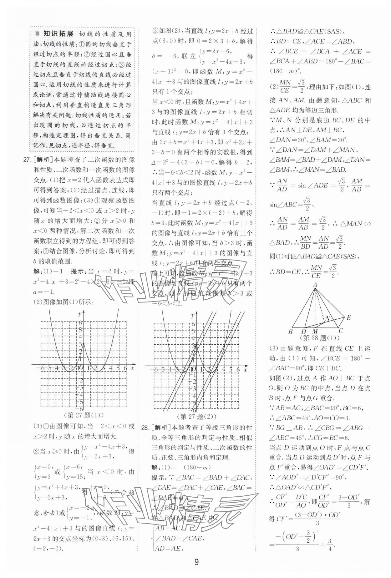 2024年制勝金卷中考數(shù)學(xué)揚(yáng)州專版 參考答案第9頁(yè)