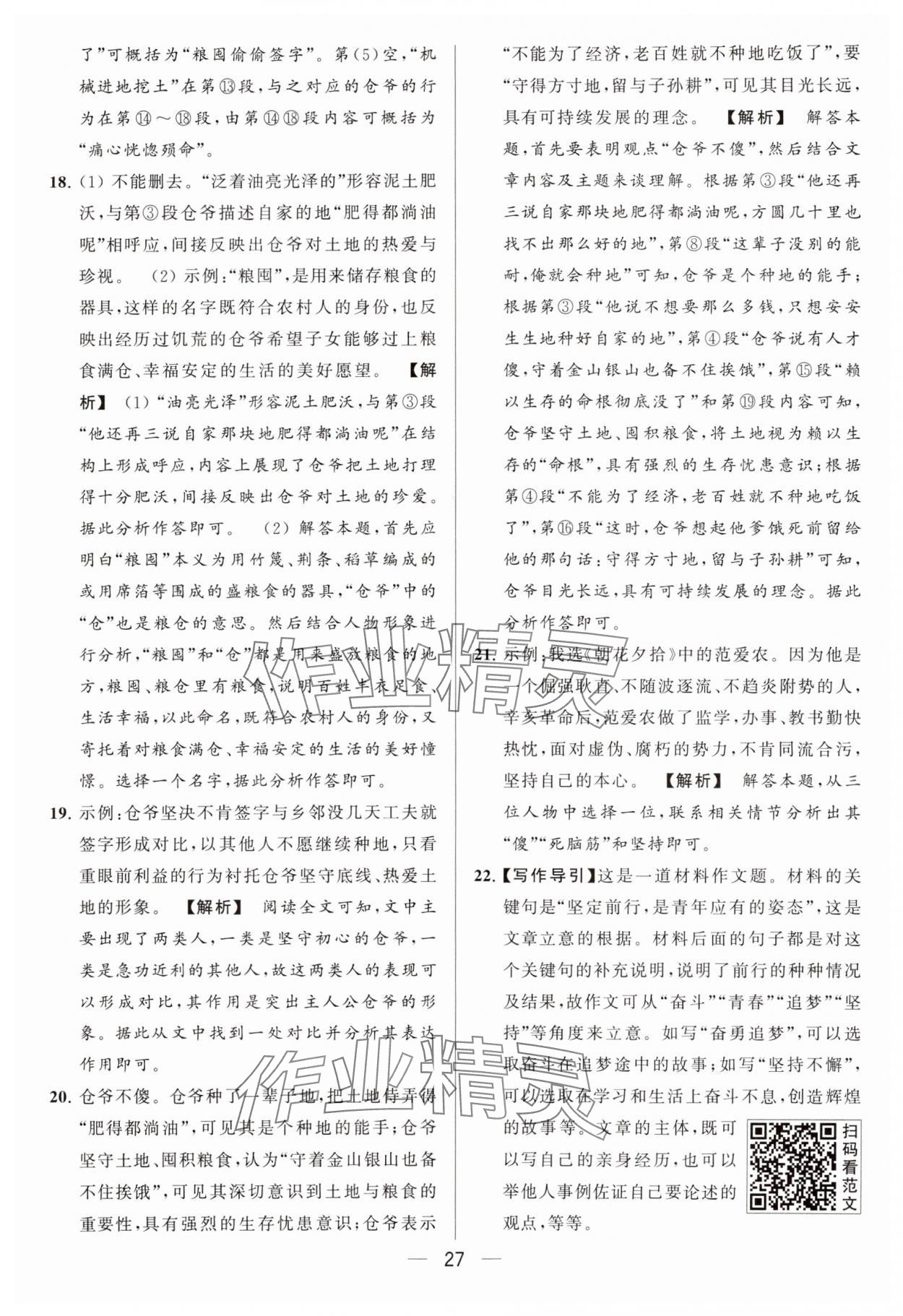 2024年亮点给力大试卷九年级语文下册人教版 参考答案第27页