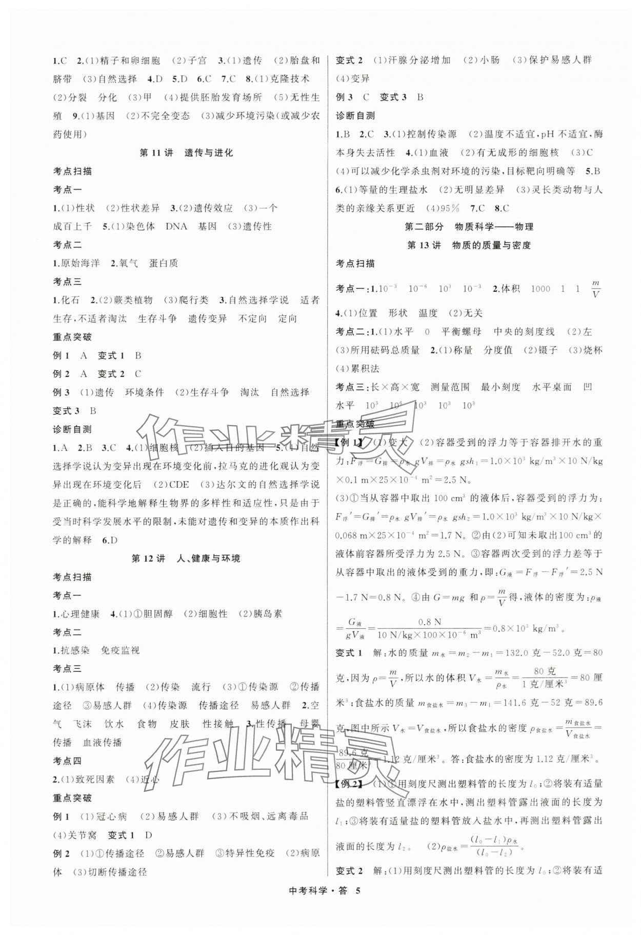 2024年名師面對面中考滿分特訓(xùn)方案科學(xué)浙江專版第二版 參考答案第5頁