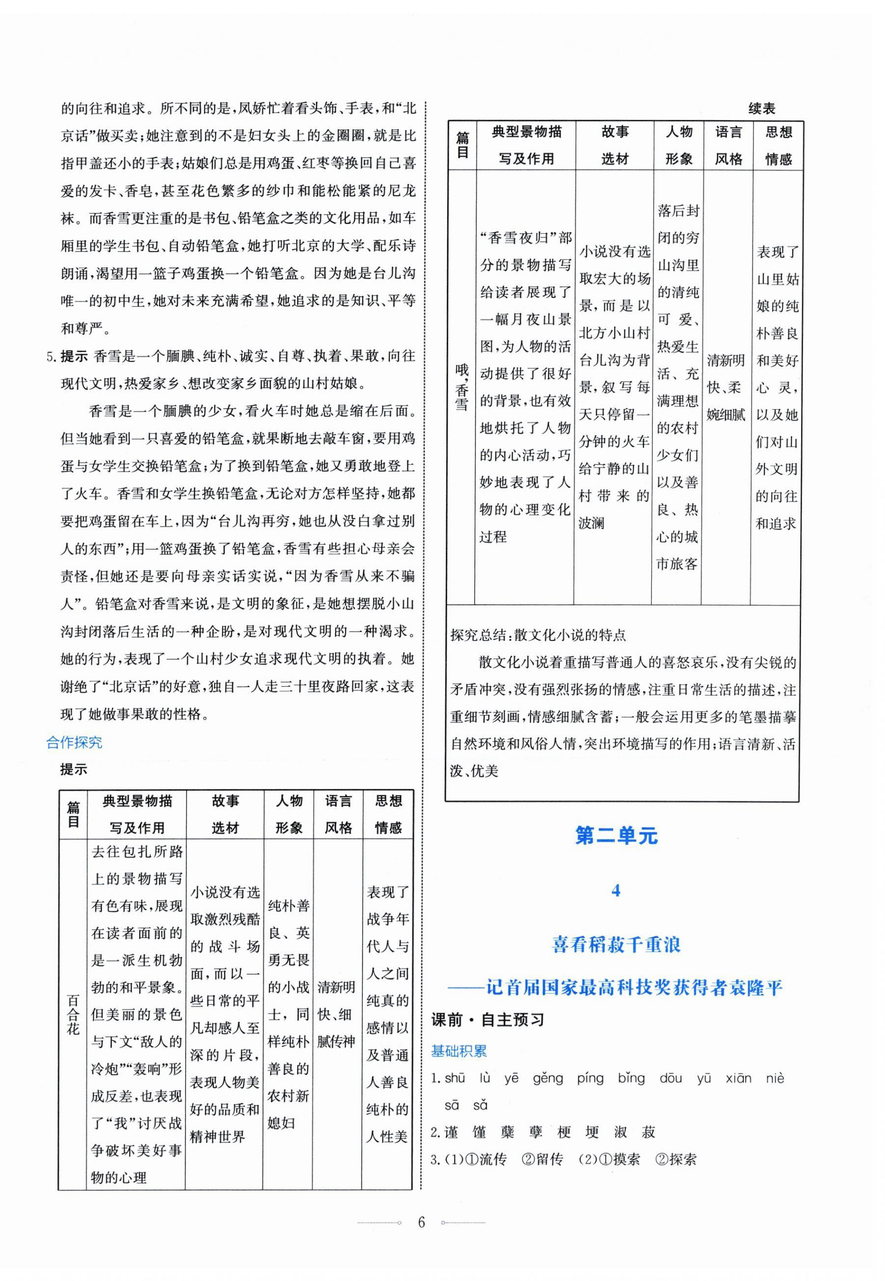 2025年阳光课堂人民教育出版社高中语文必修上册人教版&nbsp;第6页