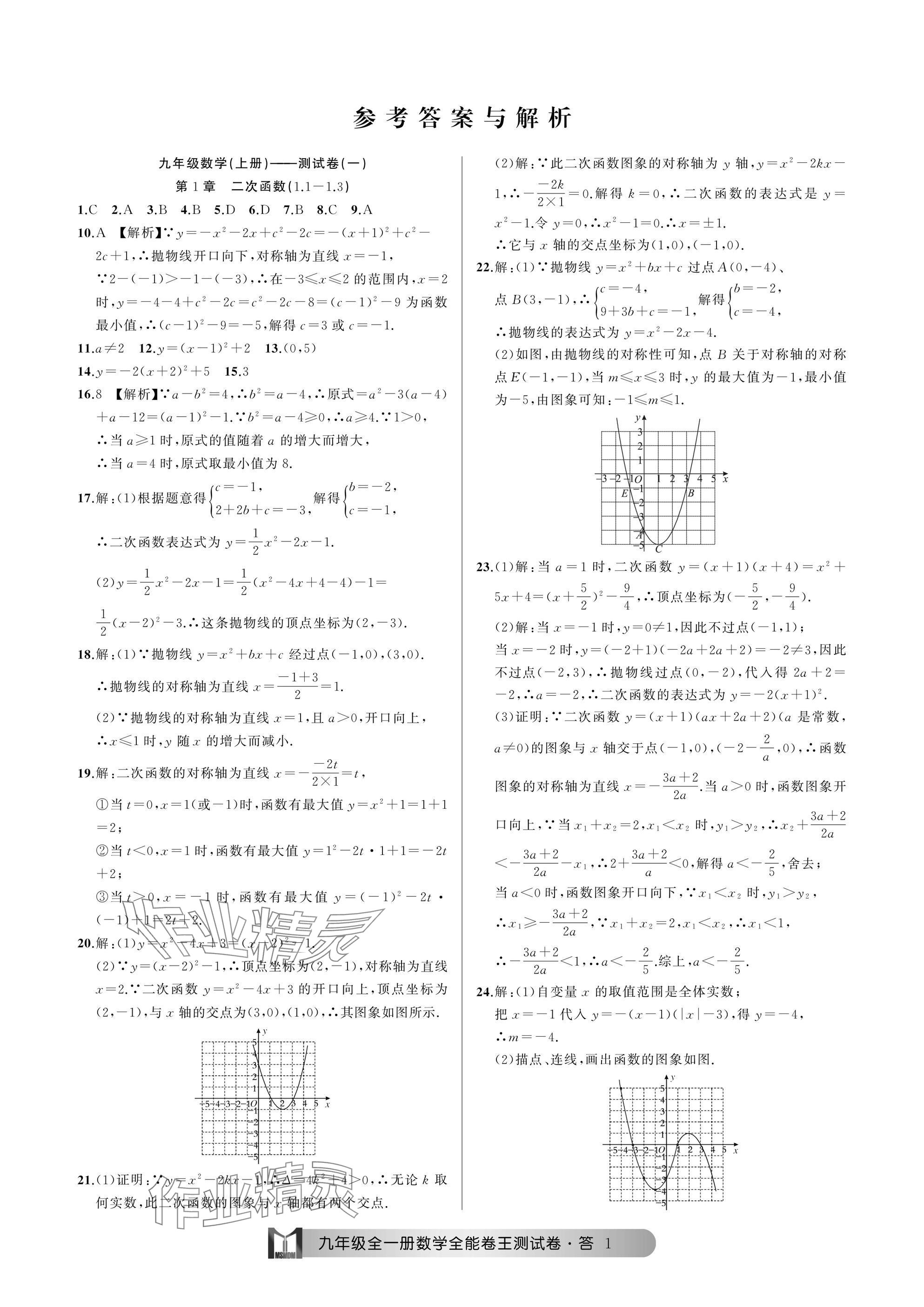 2024年全能卷王单元测试卷九年级数学全一册浙教版 参考答案第1页