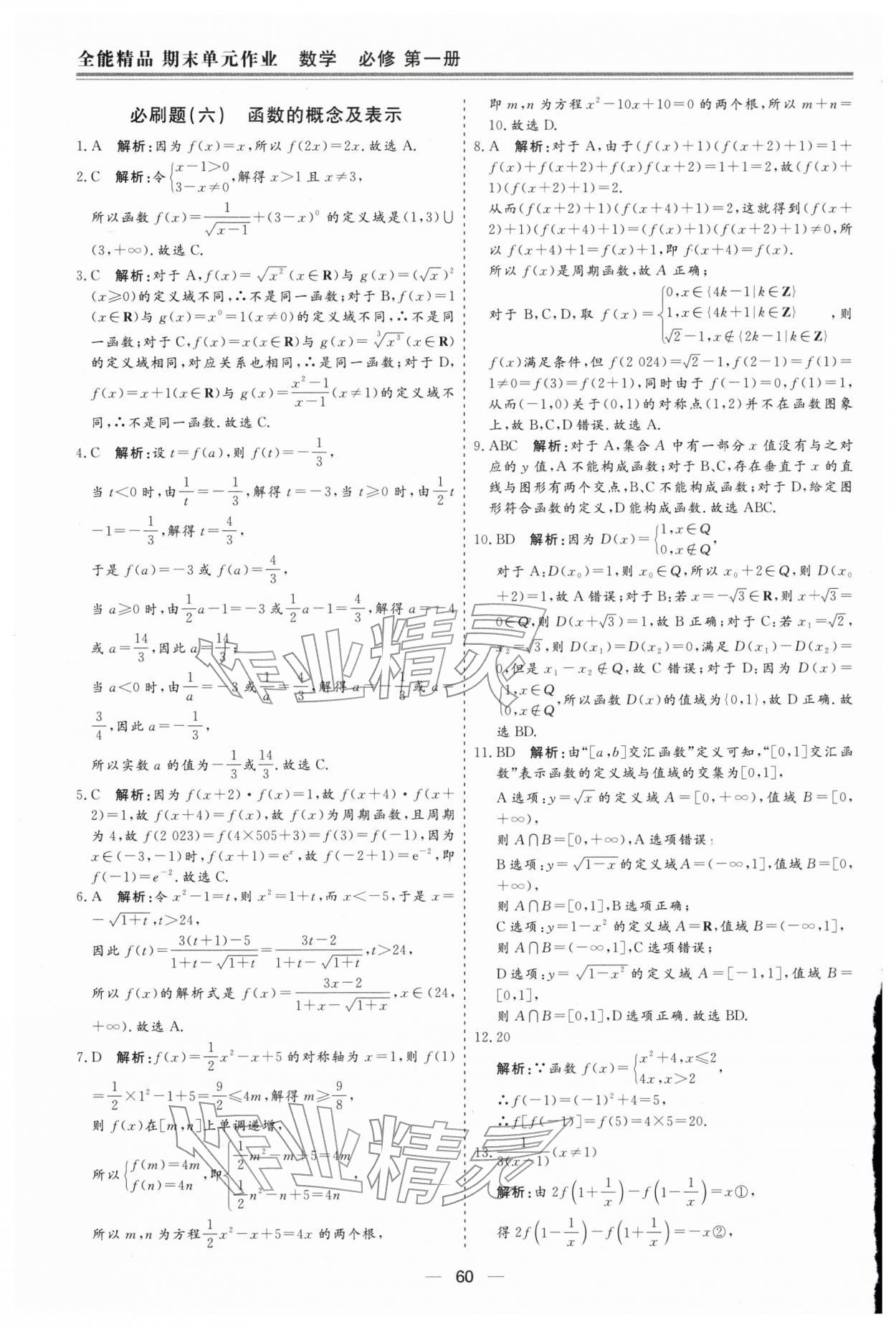 2026年期末单元作业假期必刷题高一数学&nbsp;第8页