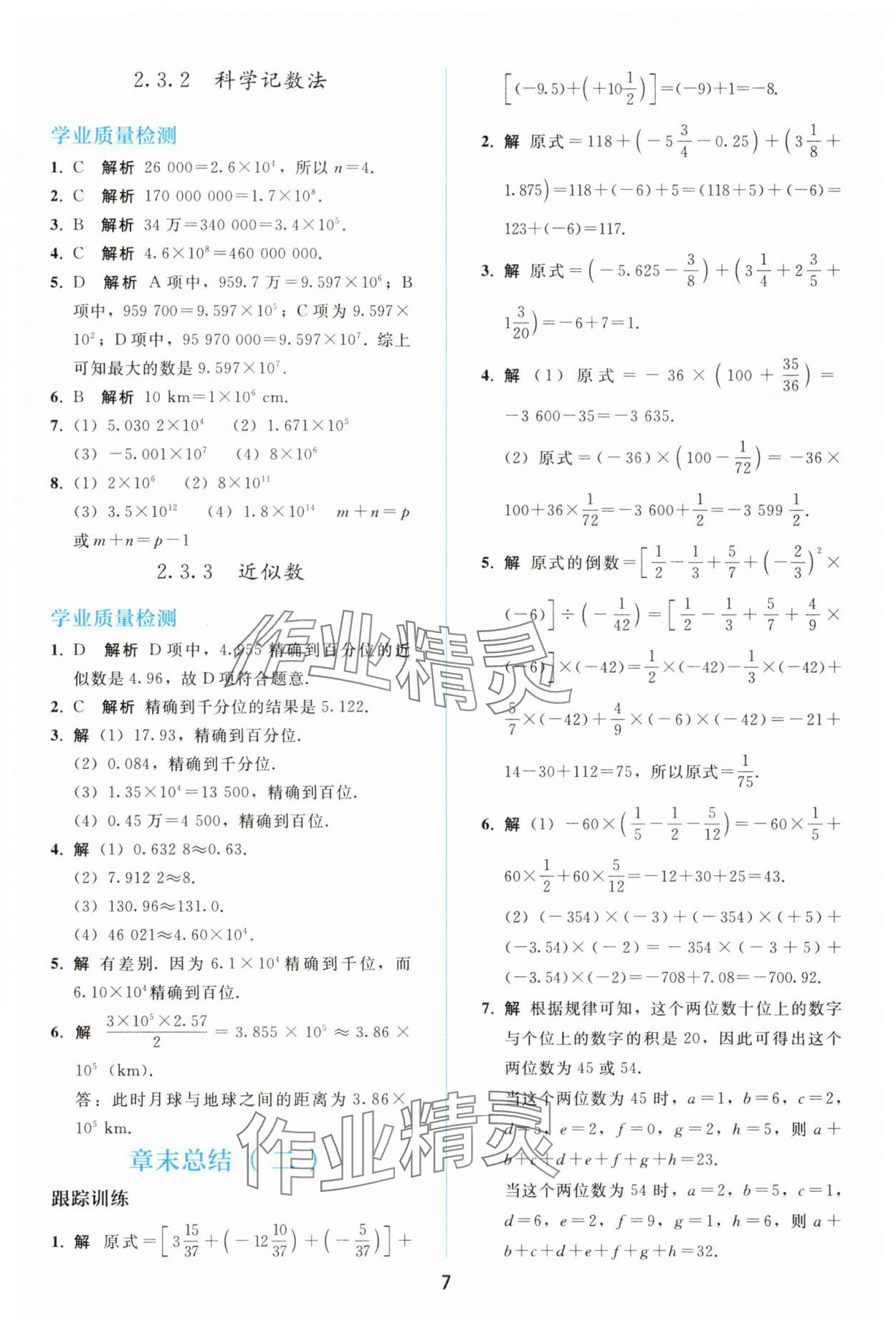 2025年同步轻松练习七年级数学上册人教版精编版 参考答案第6页