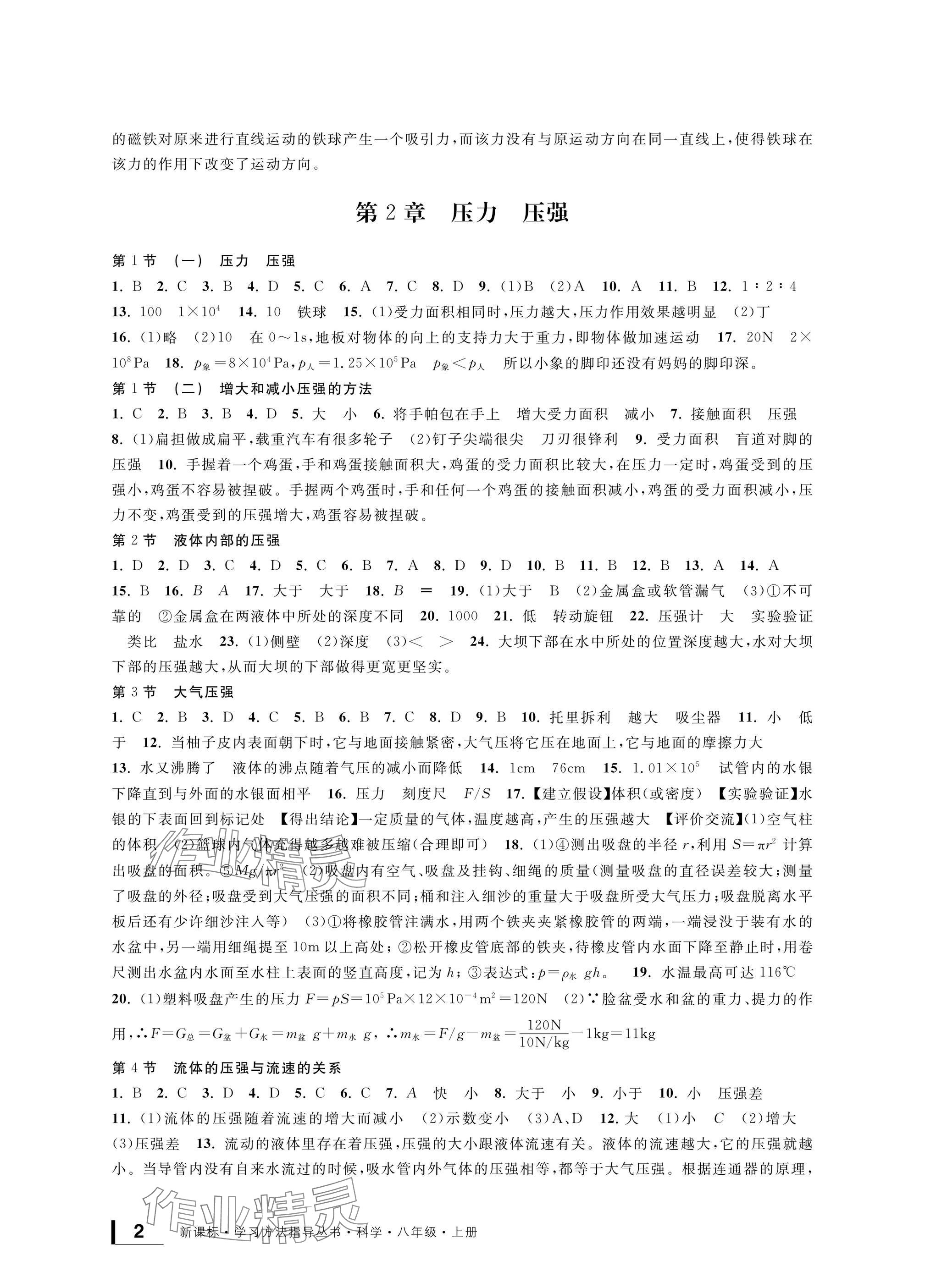 2024年新課標學習方法指導叢書八年級科學上冊華師大版 參考答案第2頁