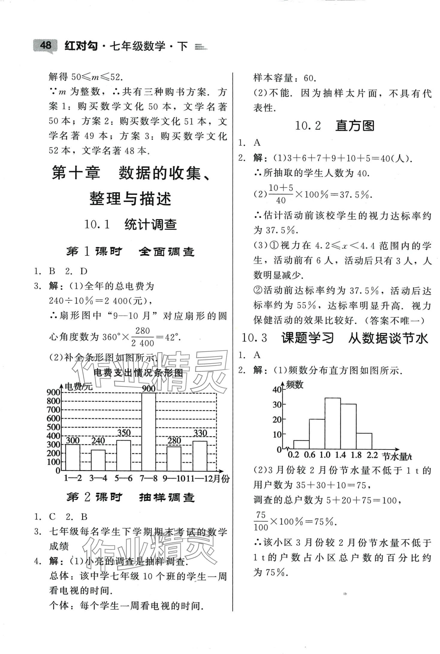 2024年紅對勾45分鐘作業(yè)與單元評估七年級數(shù)學下冊人教版 參考答案第8頁