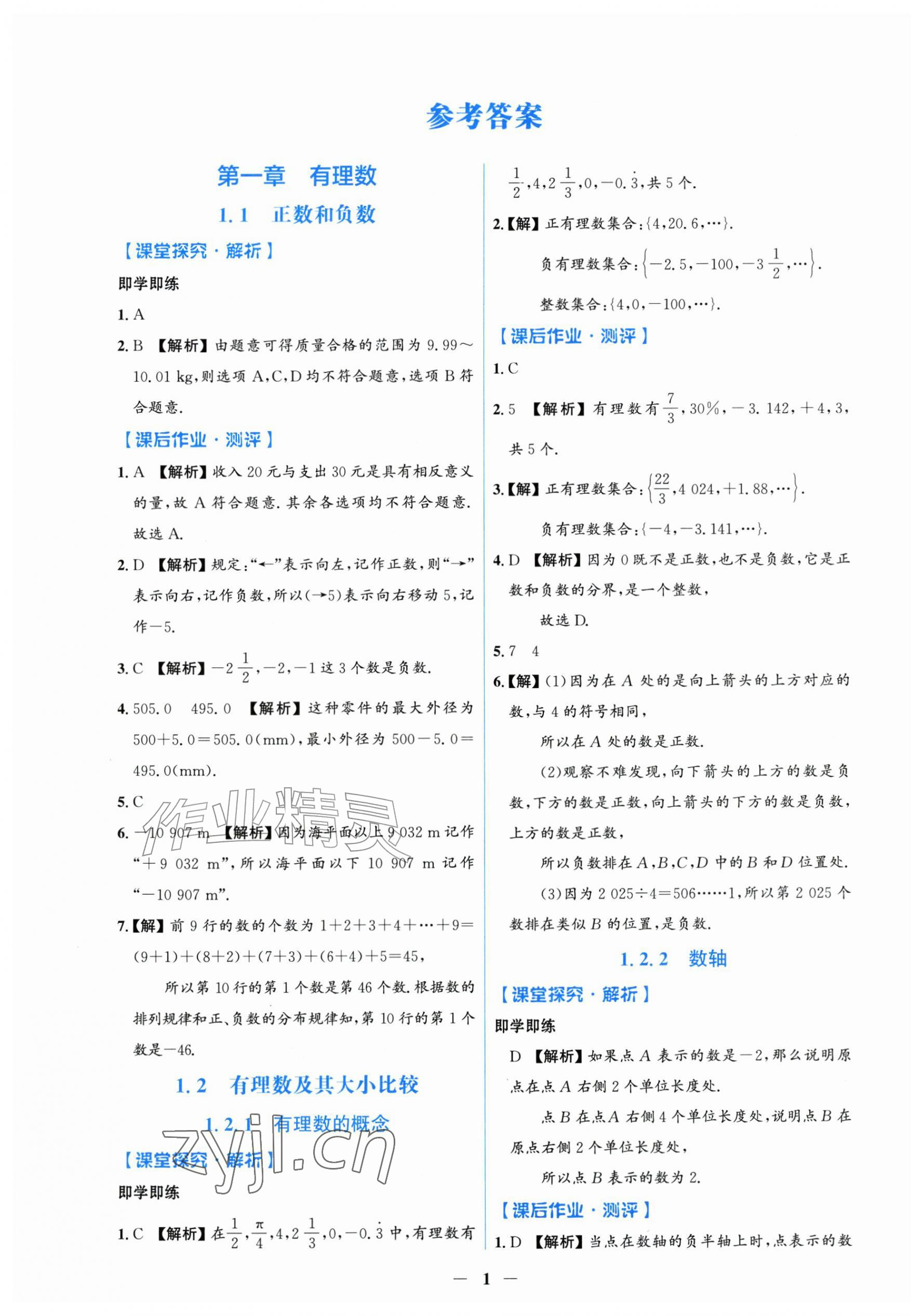 2026年同步解析与测评学考练七年级数学上册人教版甘肃专版&nbsp;第1页