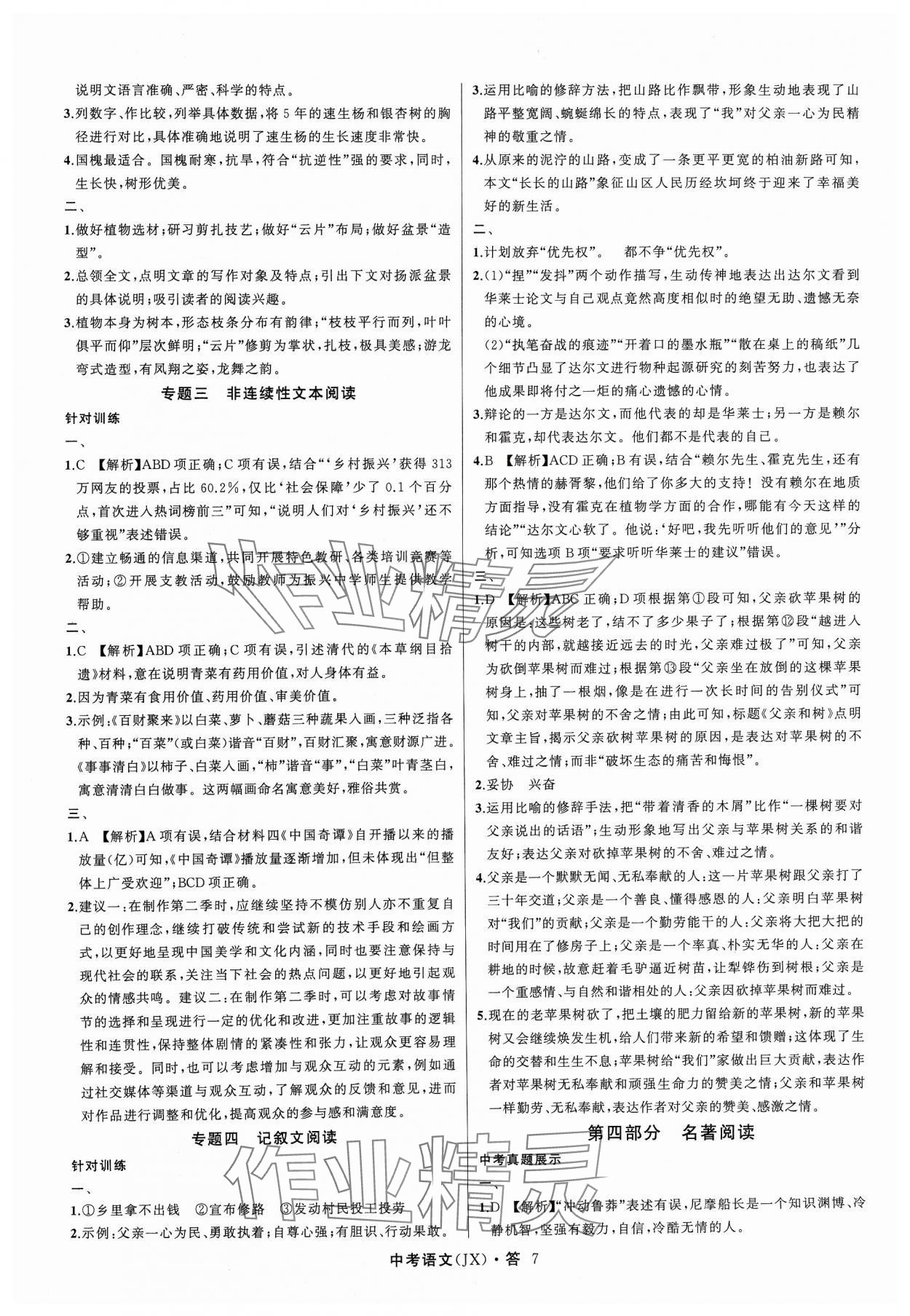 2024年名師面對面中考滿分特訓(xùn)方案語文江西專版 參考答案第7頁