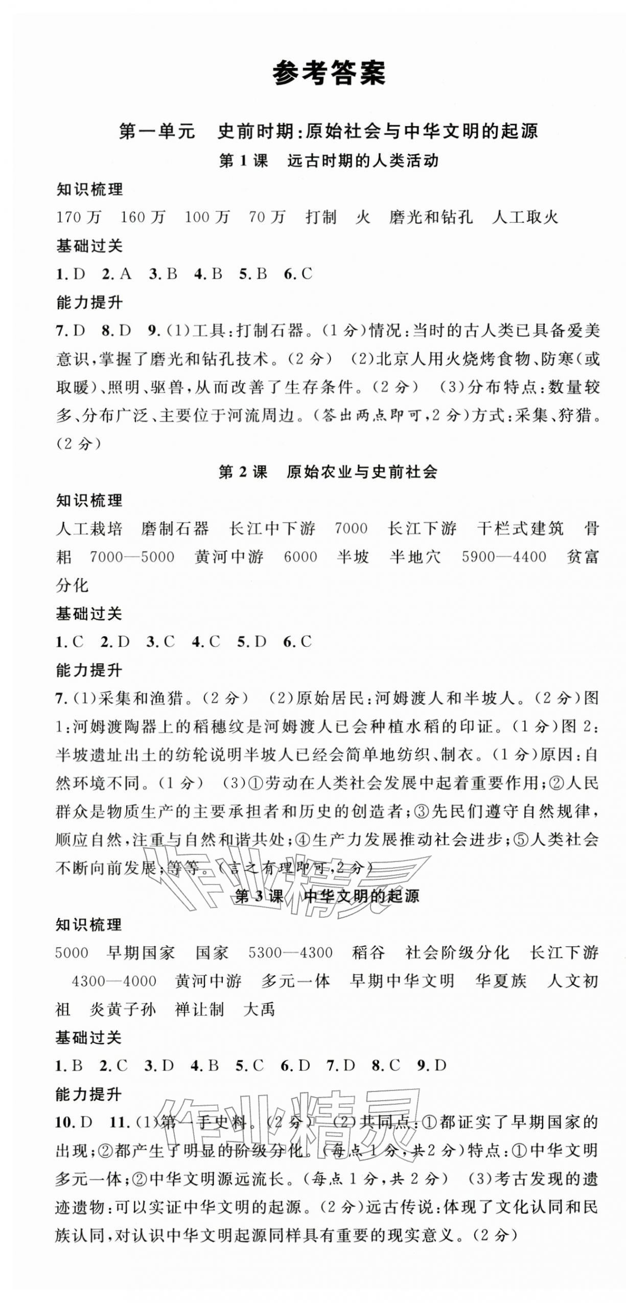 2025年名校课堂七年级历史上册人教版广西专版 第1页
