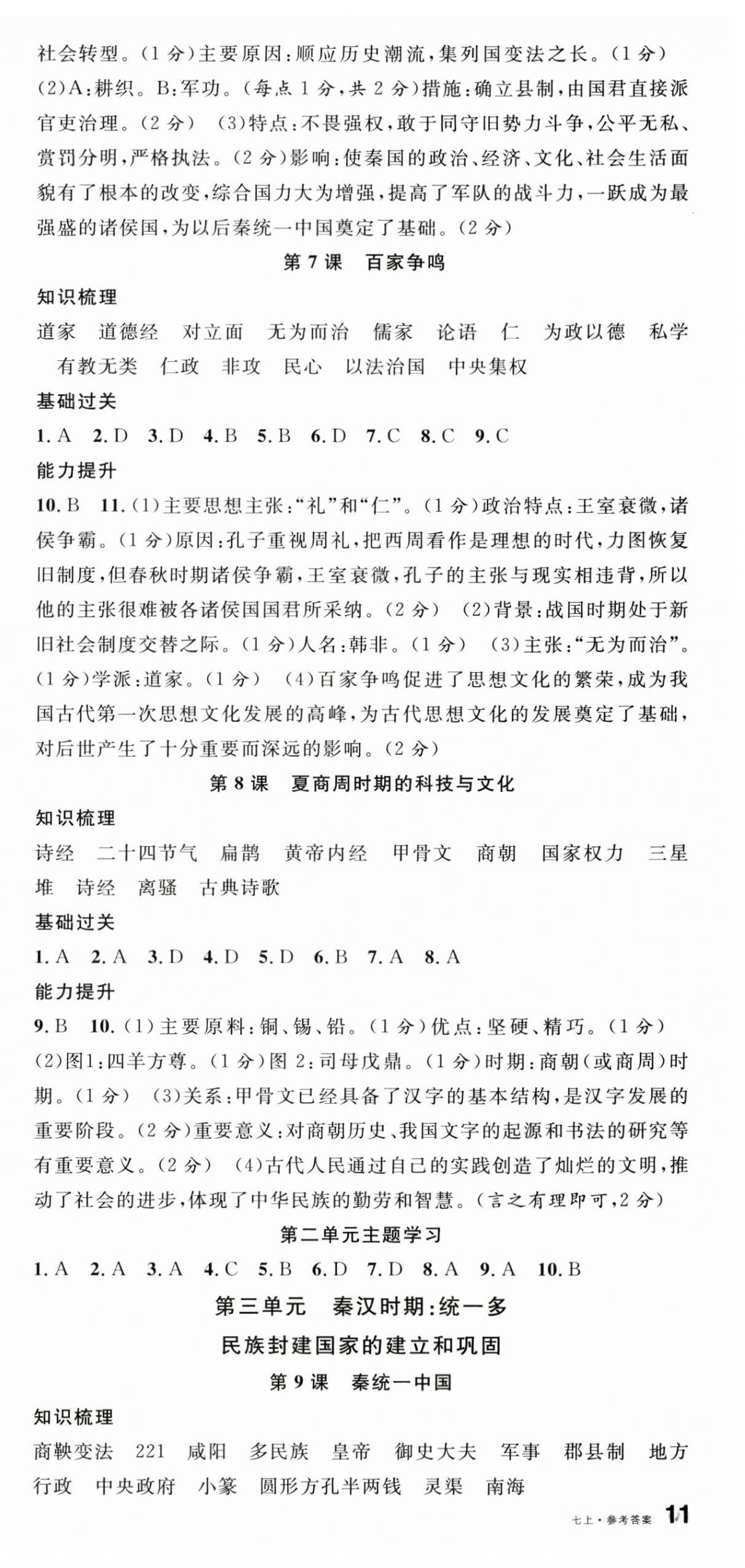 2025年名校课堂七年级历史上册人教版广西专版 第3页