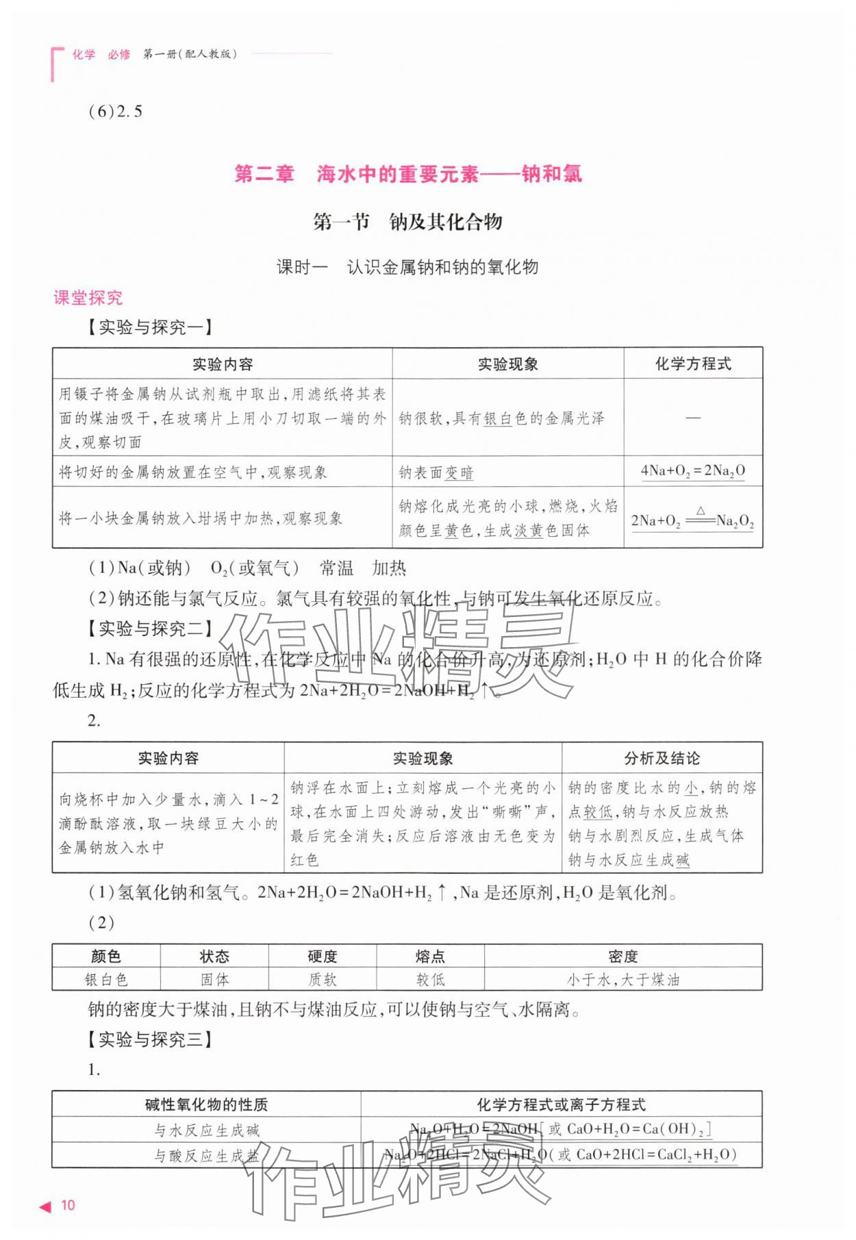 2025年普通高中新课程同步练习册高中化学必修第一册人教版 第10页