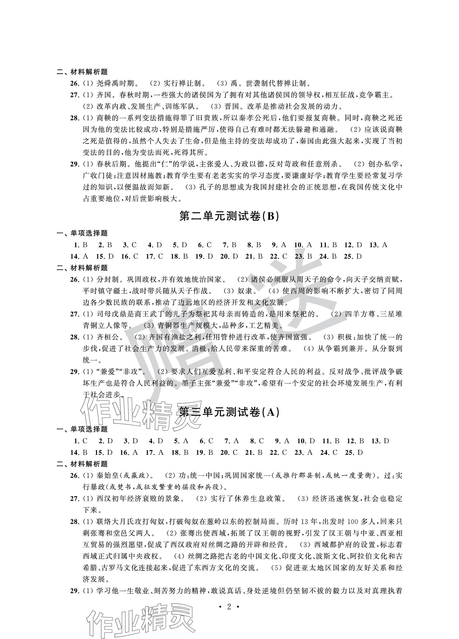 2023年自主学习与测评单元活页卷七年级历史上册人教版 参考答案第2页