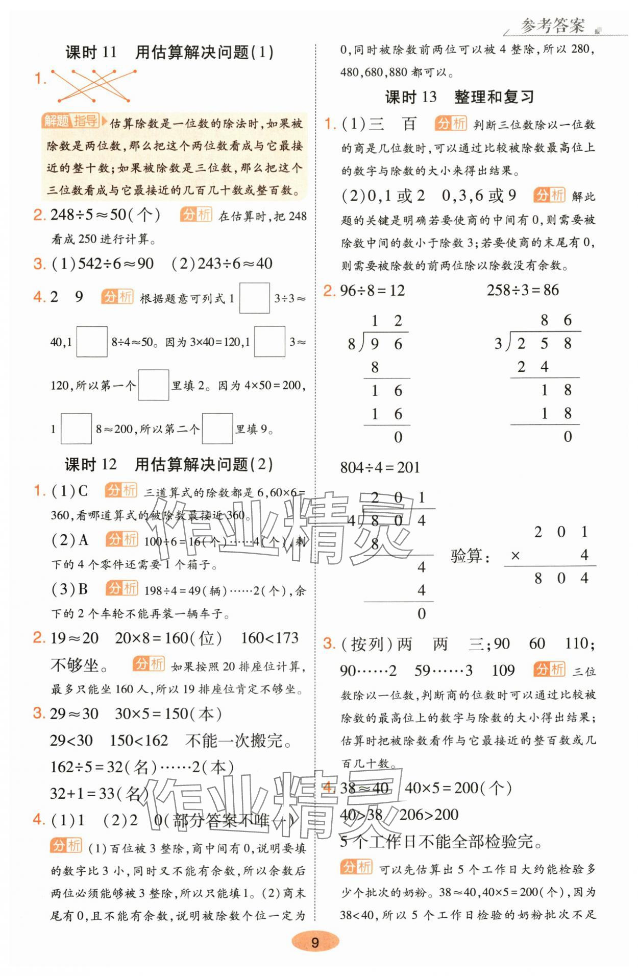 2024年黃岡同步練一日一練三年級數(shù)學(xué)下冊人教版 參考答案第9頁