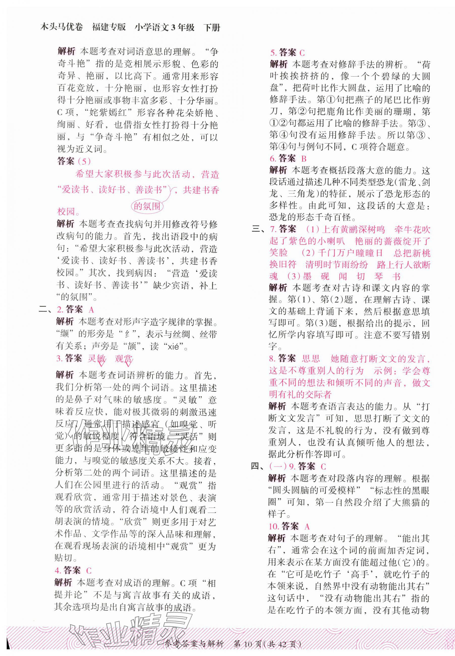 2025年木头马优卷三年级语文下册人教版福建专版&nbsp;第10页