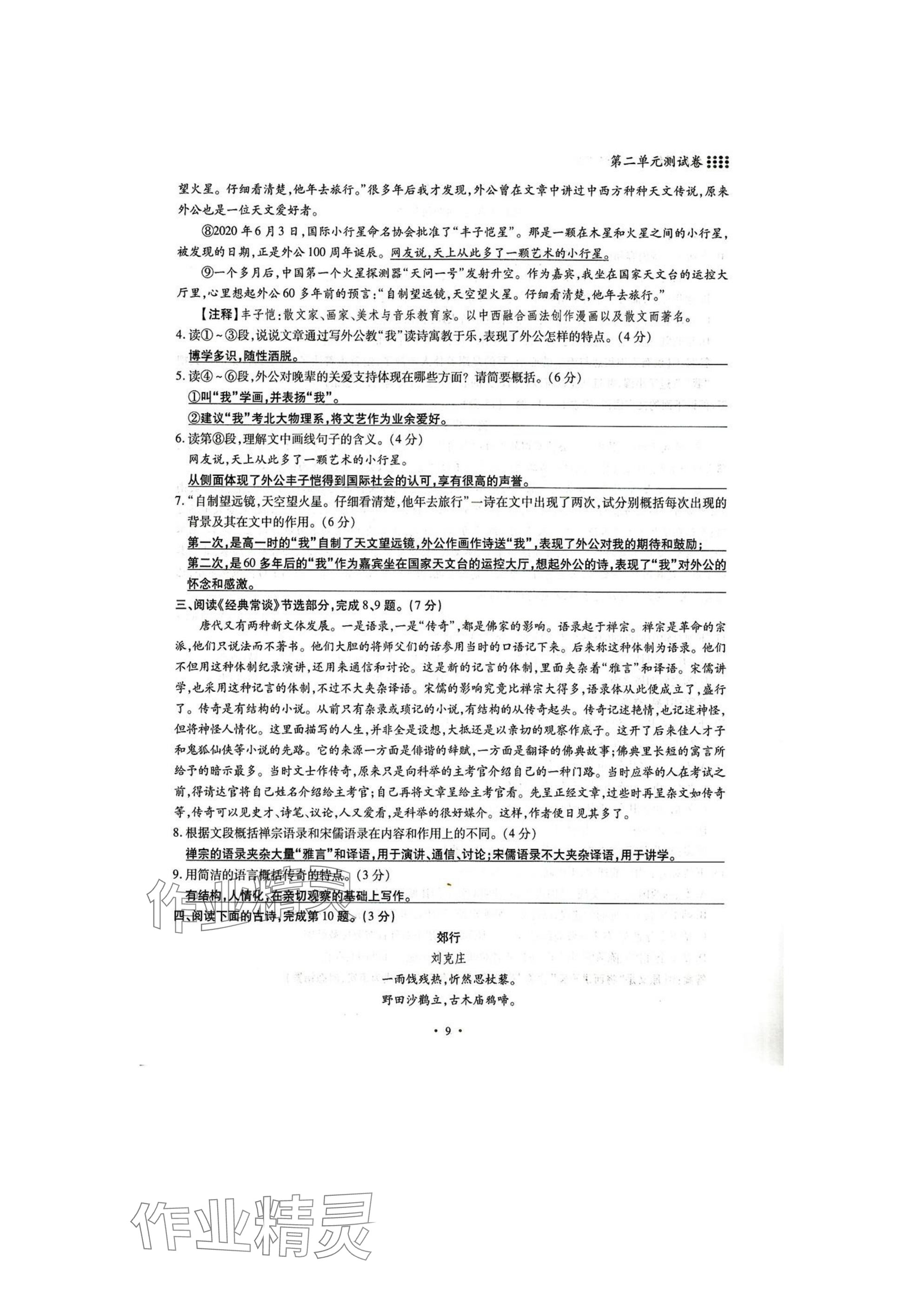 2025年名校導(dǎo)練八年級(jí)語(yǔ)文下冊(cè)人教版 參考答案第9頁(yè)
