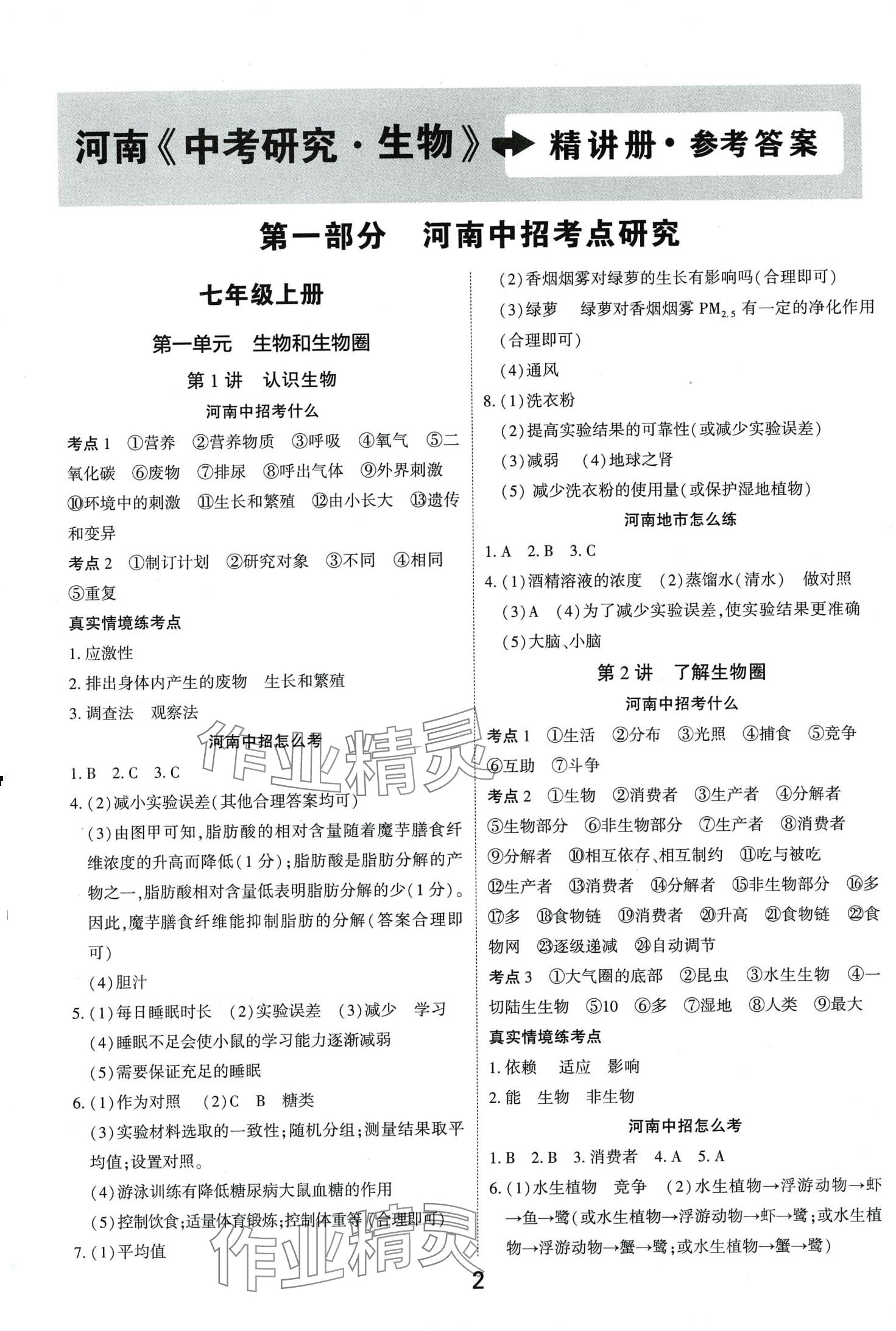 2024年領(lǐng)揚(yáng)文化中考研究生物中考河南專版 第1頁
