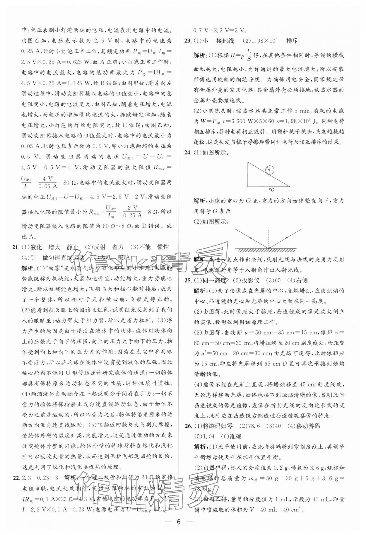 2024年3年真題2年模擬1年預(yù)測(cè)物理臨沂專版 參考答案第6頁(yè)