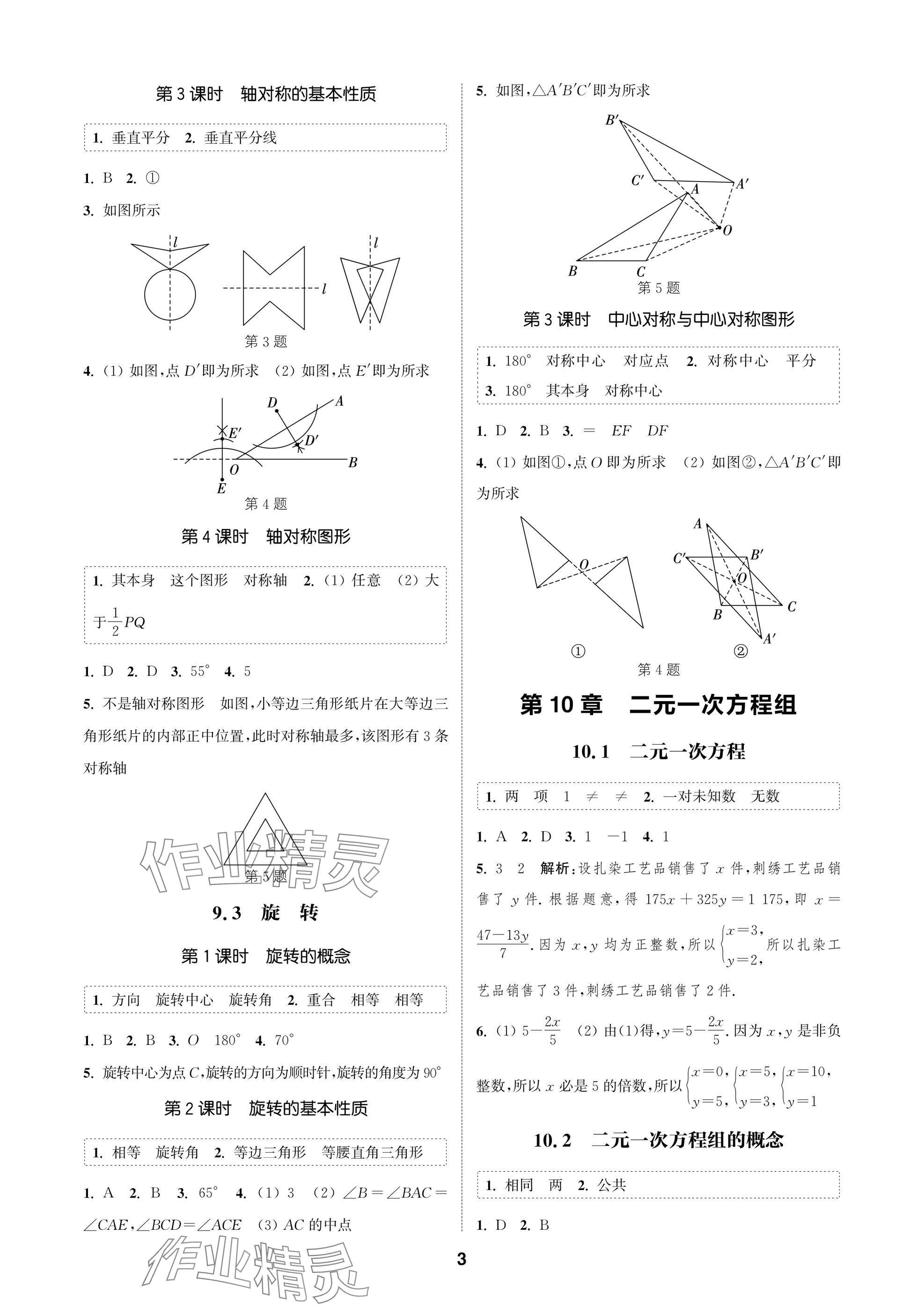 2025年通成学典课时作业本七年级数学下册苏科版苏州专版 参考答案第3页