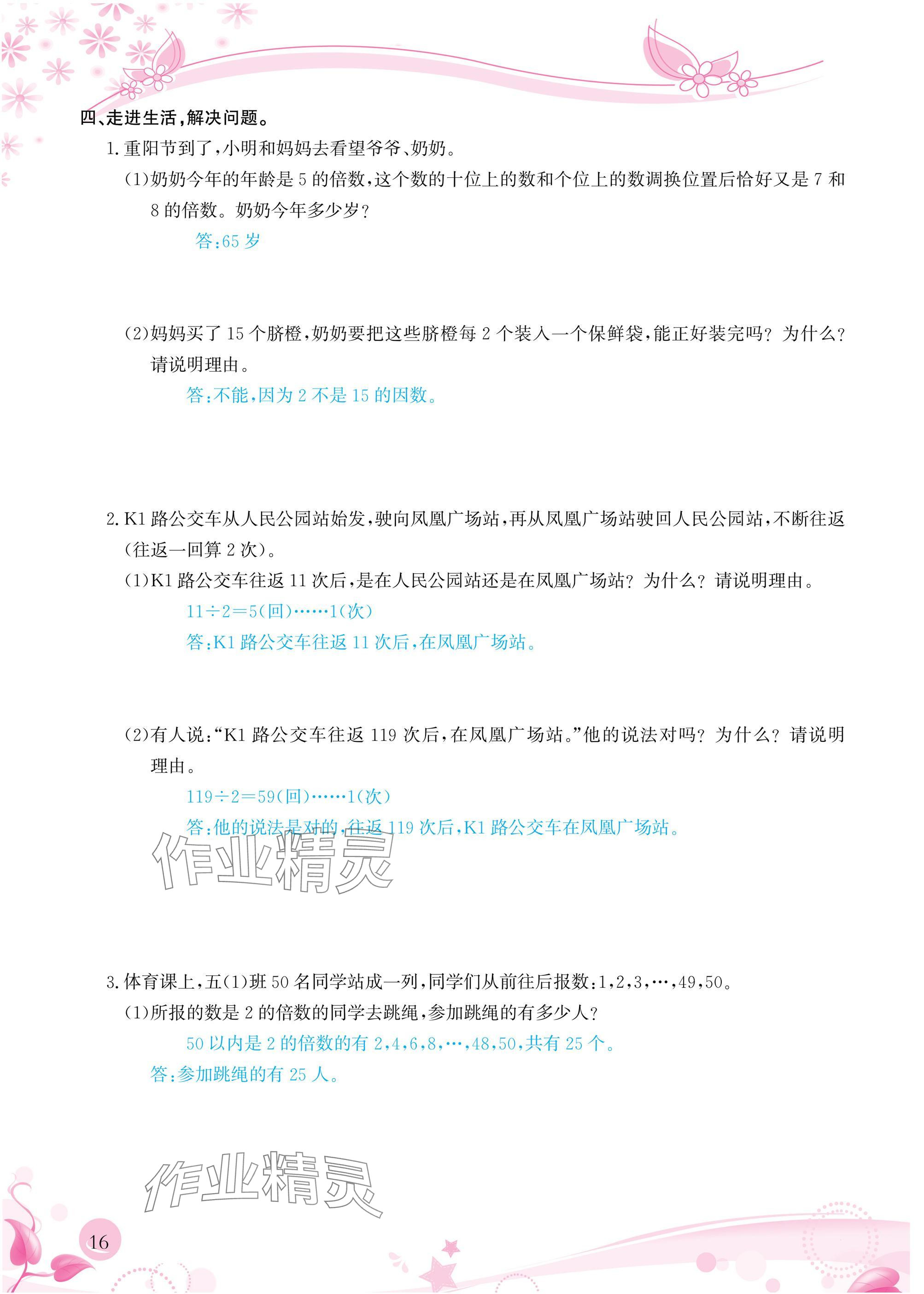 2025年小学生学习指导丛书五年级数学下册人教版 参考答案第16页