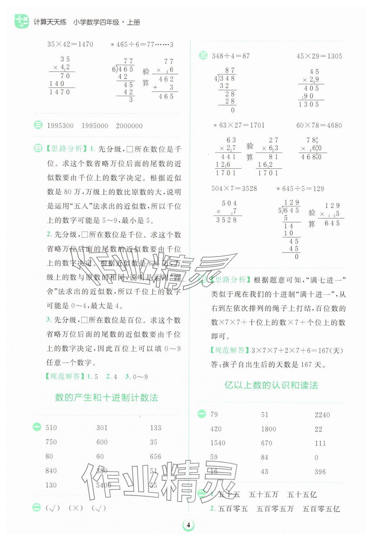 2025年金牛耳計算天天練四年級數(shù)學上冊人教版 第4頁