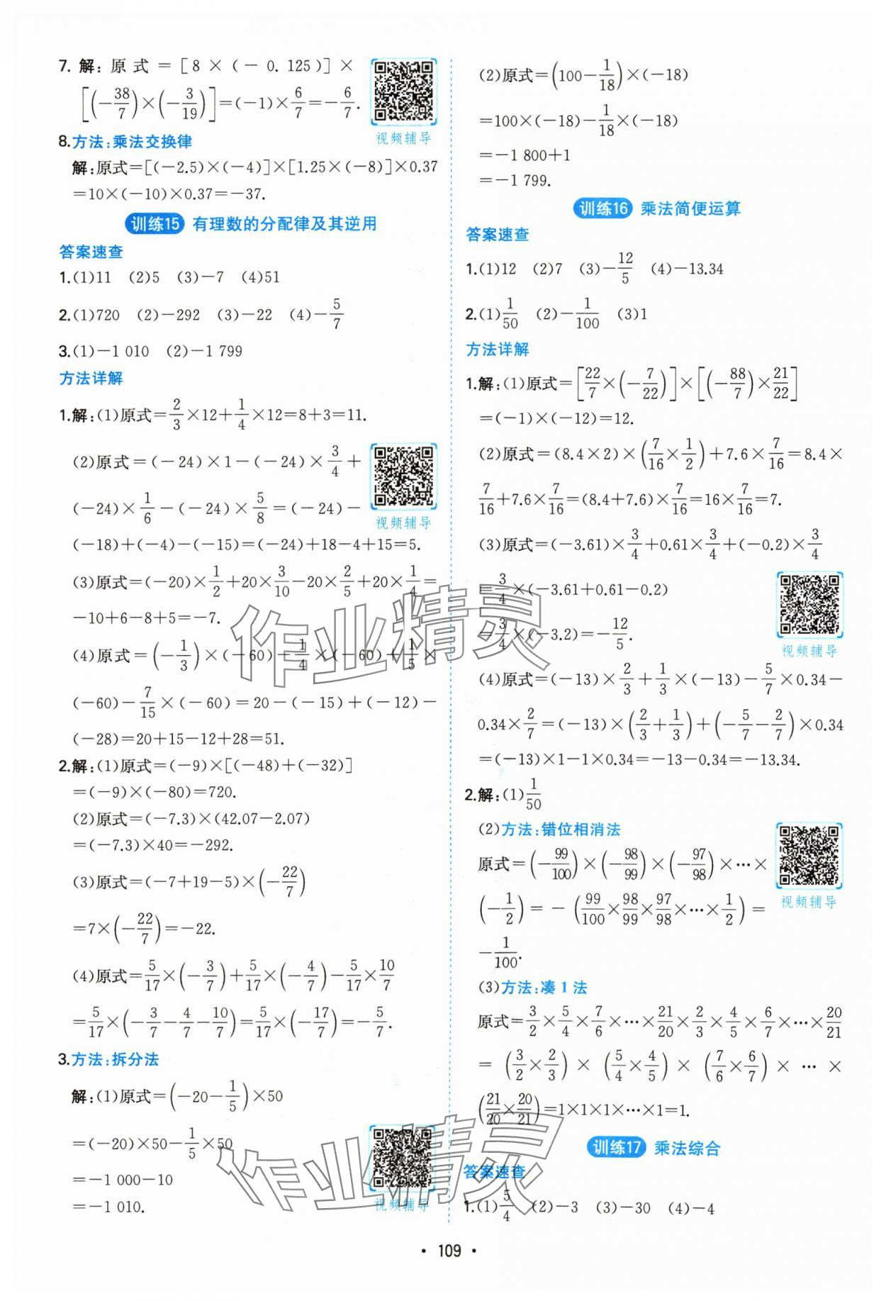 2024年一本計算題滿分訓(xùn)練七年級數(shù)學(xué)人教版 參考答案第7頁