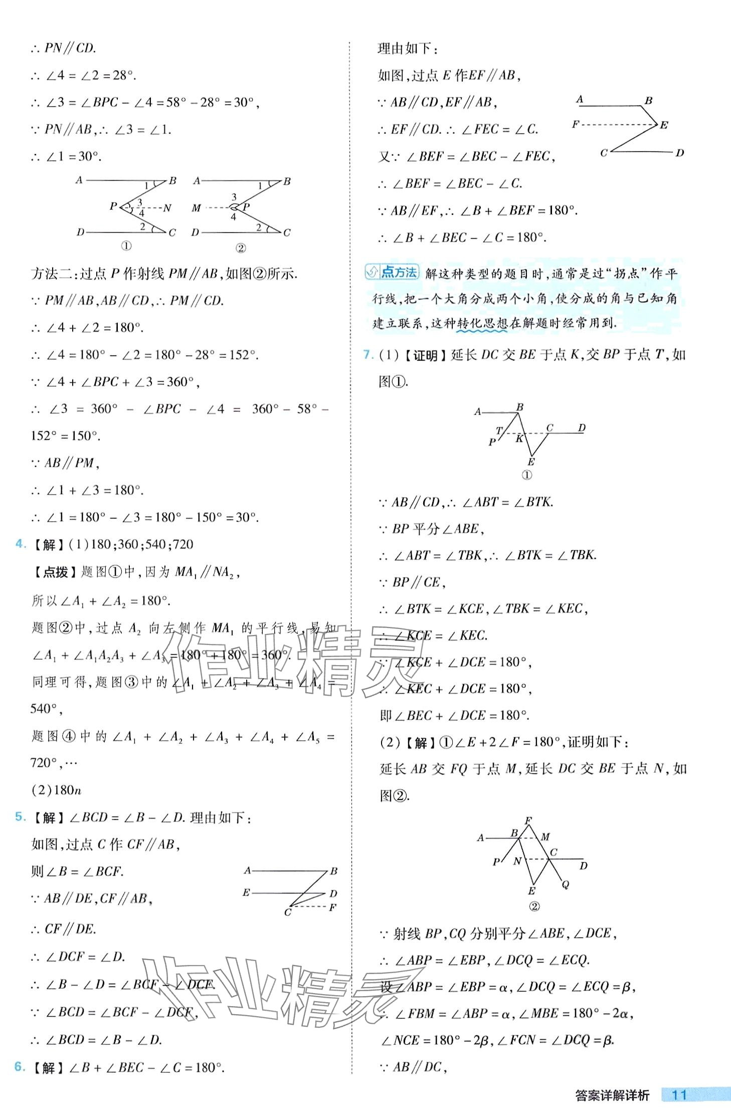 2024年综合应用创新题典中点七年级下册人教版 第11页