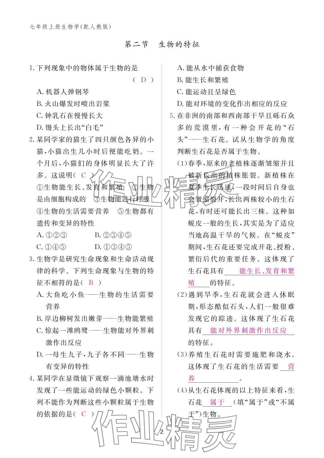 2025年作业本江西教育出版社七年级生物上册人教版 参考答案第2页