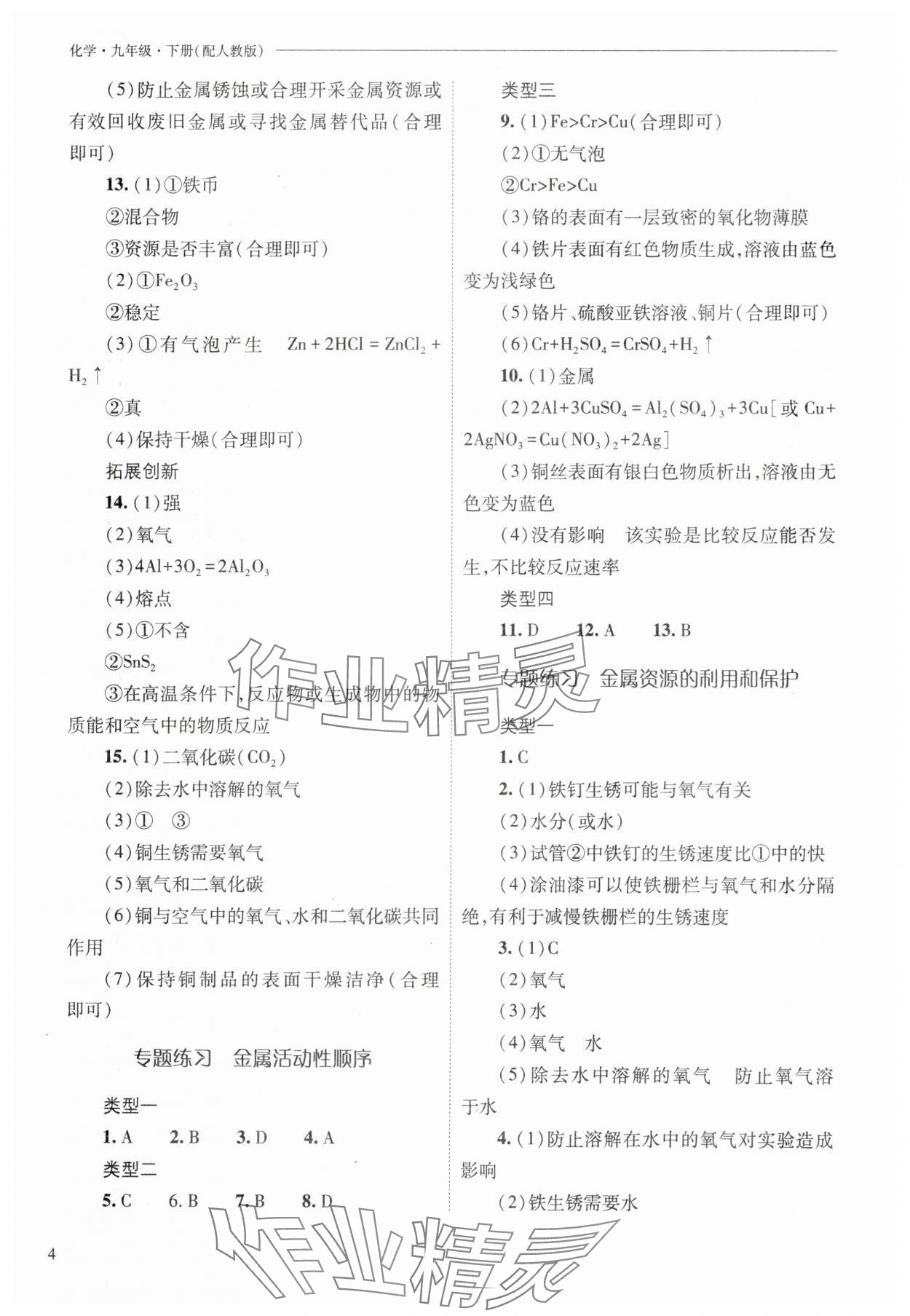 2025年新課程問題解決導學方案九年級化學下冊人教版 參考答案第4頁